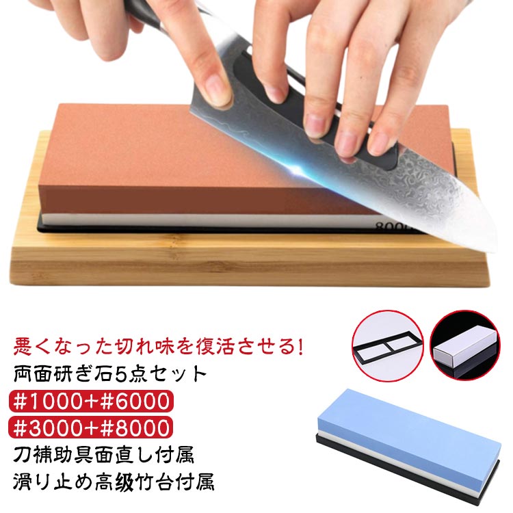 中砥石 研ぎ石 両面砥石 家庭用 包丁 セット 5点セット #6000 #8000 #3000 刃物砥石 包丁研ぎ砥石 包丁研ぎ器 竹台座 仕上砥石 包丁研ぎ 5点セット 刀補助具 砥石 ゴム台座 面直し 付き 包丁砥石 料理人用 出刃包丁 サバイバルナイフ