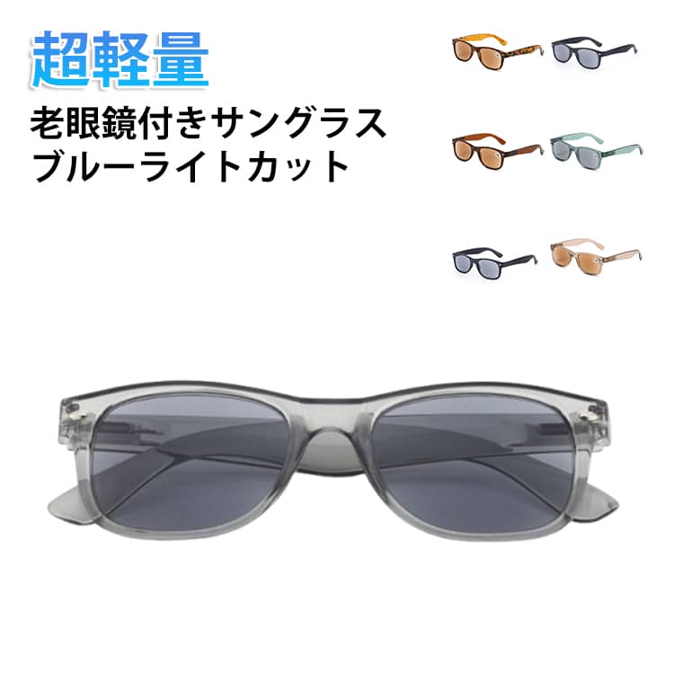 老眼鏡付きサングラス ブルーライトカット超軽量【老眼鏡に見えないおしゃれデザイン】シンプルでモダンなデザインのファッションシニアグラス。日常使いはもちろん、外出時も自然に着用できます。【ブルーライトカットで目にやさしい】PCやスマホの長時間使用による目の負担を軽減。【超軽量で快適なかけ心地】軽くてやさしい素材を使用し、長時間かけても耳や鼻への負担が少なく快適。【サングラスとしても活躍】日差し対策にも使えるデザインで、屋外でも便利に使用可能。【幅広い年代に対応】落ち着いたデザインで、40代以上はもちろん若い世代にもおすすめ。男女兼用で使えます。【ギフトにもおすすめ】誕生日・父の日・母の日・敬老の日などのプレゼントにもぴったり。実用性とおしゃれを兼ね備えたアイテムです。 サイズ ＋100 ＋150 ＋200 ＋250 ＋300 ＋350 ＋400 サイズについての説明 フレーム全幅：138mm レンズ幅：50mm レンズ高さ：36mm 鼻幅：12mm テンプル長：144mm 素材 PC 樹脂 色 ブラック(艶あり) 透明ライトグレー 透明グリーン 透明ブラウン ブラック(マット) 透明ブルー 透明ブラック べっ甲柄 ダークブラウン 備考 ●サイズ詳細等の測り方はスタッフ間で統一、徹底はしておりますが、実寸は商品によって若干の誤差(1cm～3cm )がある場合がございますので、予めご了承ください。 ●製造ロットにより、細部形状の違いや、同色でも色味に多少の誤差が生じます。 ●パッケージは改良のため予告なく仕様を変更する場合があります。 ▼商品の色は、撮影時の光や、お客様のモニターの色具合などにより、実際の商品と異なる場合がございます。あらかじめ、ご了承ください。 ▼生地の特性上、やや匂いが強く感じられるものもございます。数日のご使用や陰干しなどで気になる匂いはほとんど感じられなくなります。 ▼同じ商品でも生産時期により形やサイズ、カラーに多少の誤差が生じる場合もございます。 ▼他店舗でも在庫を共有して販売をしている為、受注後欠品となる場合もございます。予め、ご了承お願い申し上げます。 ▼出荷前に全て検品を行っておりますが、万が一商品に不具合があった場合は、お問い合わせフォームまたはメールよりご連絡頂けます様お願い申し上げます。速やかに対応致しますのでご安心ください。