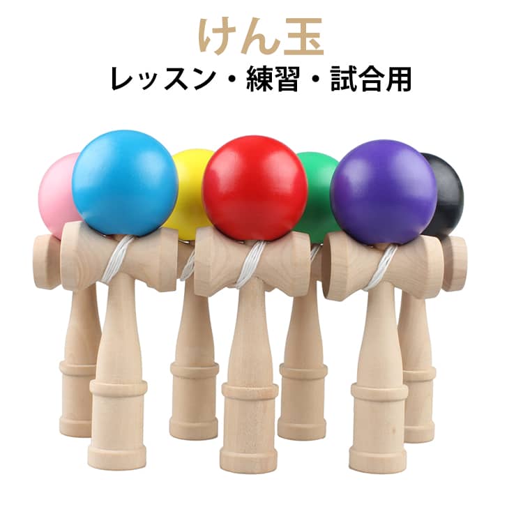 木製 練習用 スキルボール 玩具 セット レッスン・練習・試合用 初心者 小学生 子供 けん玉 脳トレ けん玉 知育玩具 けん玉 フィットネス スポーツ 1個 丈夫 室内 誕生日 外遊び 遊び 女の子 学校 学童 保育園 教室 大会 男の子 プレゼント 贈り物 ギフト
