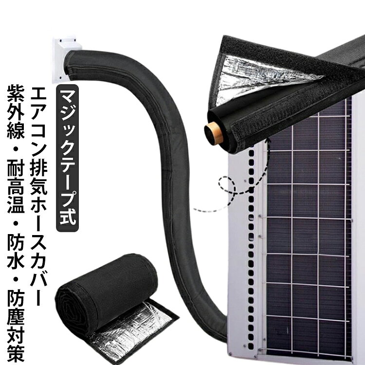 エアコン排気ホースカバーマジックテープ式紫外線・耐高温・防水・防塵対策巻くだけ簡単！配管を守って寿命アップエアコンの排気ホースに巻き付けるだけで、紫外線・高温・雨風からしっかり保護。屋外配管の劣化を防ぎ、ホースの寿命を延ばします。耐候性に優れた高品質素材耐久性の高いオックスフォード生地に、裏面アルミ加工を施した二重構造。強い日差しや熱、雨・砂埃をしっかりブロックし、過酷な屋外環境でも安心です。工具不要・後付け簡単マジックテープ式なので、配管を外す必要はありません。誰でも数分で取り付け可能。賃貸住宅にもおすすめです。見た目もスッキリ劣化して見た目が気になる配管をすっぽりカバー。新築のような清潔感ある外観に整えます。防水・防塵仕様で安心雨水や砂埃の侵入を防ぎ、配管の腐食や汚れを軽減。屋外設置でも安心して使用できます。ロングサイズで幅広く対応全長約183cmのロングサイズ。エアコン排気ホースはもちろん、室外機の配管やダクト保護など、さまざまな用途に対応します。お手入れ簡単・繰り返し使用OK汚れてもサッと拭くだけ。繰り返し使えるため、経済的で環境にもやさしいアイテムです。 サイズ マジックテープ式 サイズについての説明 183*26cm 素材 オックスフォード 色 ブラック 備考 ●サイズ詳細等の測り方はスタッフ間で統一、徹底はしておりますが、実寸は商品によって若干の誤差(1cm～3cm )がある場合がございますので、予めご了承ください。 ●製造ロットにより、細部形状の違いや、同色でも色味に多少の誤差が生じます。 ●パッケージは改良のため予告なく仕様を変更する場合があります。 ▼商品の色は、撮影時の光や、お客様のモニターの色具合などにより、実際の商品と異なる場合がございます。あらかじめ、ご了承ください。 ▼生地の特性上、やや匂いが強く感じられるものもございます。数日のご使用や陰干しなどで気になる匂いはほとんど感じられなくなります。 ▼同じ商品でも生産時期により形やサイズ、カラーに多少の誤差が生じる場合もございます。 ▼他店舗でも在庫を共有して販売をしている為、受注後欠品となる場合もございます。予め、ご了承お願い申し上げます。 ▼出荷前に全て検品を行っておりますが、万が一商品に不具合があった場合は、お問い合わせフォームまたはメールよりご連絡頂けます様お願い申し上げます。速やかに対応致しますのでご安心ください。