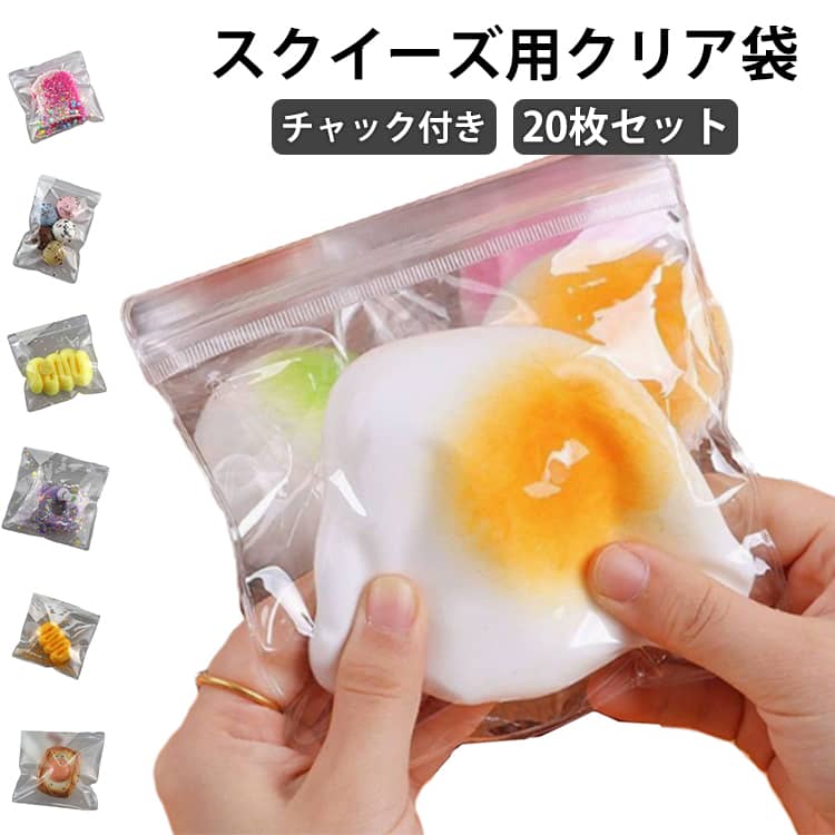スクイーズレジン用 クリア袋 20枚セット ビニール袋 ケース 小物入れ スクイーズ用 PVC製 高透明 チャック付きバッグ クリア DIY 小分け袋 ケース にぎにぎ パッケージ おもちゃ 替え袋 収納 密封 防水 丈夫 ソフト 持ち運び 20枚セット プレゼント ギフト 包装 ラッピング du-mit-10002081 du-mit楽天市場店 パッケージ画像