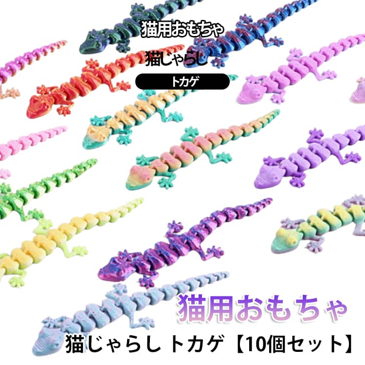 猫用おもちゃ猫じゃらしトカゲ【10個セット】【リアルな動きで猫ちゃん夢中】関節がしなやかに動き、本物のトカゲのような動きを再現。猫の狩猟本能を刺激し、夢中で追いかけて遊びます。【安心素材PLA+使用】トウモロコシ由来のPLA+フィラメントを採用。一般的なPLAよりも強度が高く、安心して遊ばせられる素材です。【紐を付けて猫じゃらしに】首部分に紐やリボンを結ぶことで、猫じゃらしとして使用可能。お好みのスタイルで遊べます。【高耐久設計で長く遊べる】激しいじゃれつきにも耐えられる丈夫な作りで、壊れにくく毎日の遊びに最適です。※破損時は誤飲防止のためご使用を中止してください。 サイズ F サイズについての説明 9.1x2.9cm 素材 PLA 色 ランダム色 備考 ●サイズ詳細等の測り方はスタッフ間で統一、徹底はしておりますが、実寸は商品によって若干の誤差(1cm～3cm )がある場合がございますので、予めご了承ください。 ●製造ロットにより、細部形状の違いや、同色でも色味に多少の誤差が生じます。 ●パッケージは改良のため予告なく仕様を変更する場合があります。 ▼商品の色は、撮影時の光や、お客様のモニターの色具合などにより、実際の商品と異なる場合がございます。あらかじめ、ご了承ください。 ▼生地の特性上、やや匂いが強く感じられるものもございます。数日のご使用や陰干しなどで気になる匂いはほとんど感じられなくなります。 ▼同じ商品でも生産時期により形やサイズ、カラーに多少の誤差が生じる場合もございます。 ▼他店舗でも在庫を共有して販売をしている為、受注後欠品となる場合もございます。予め、ご了承お願い申し上げます。 ▼出荷前に全て検品を行っておりますが、万が一商品に不具合があった場合は、お問い合わせフォームまたはメールよりご連絡頂けます様お願い申し上げます。速やかに対応致しますのでご安心ください。