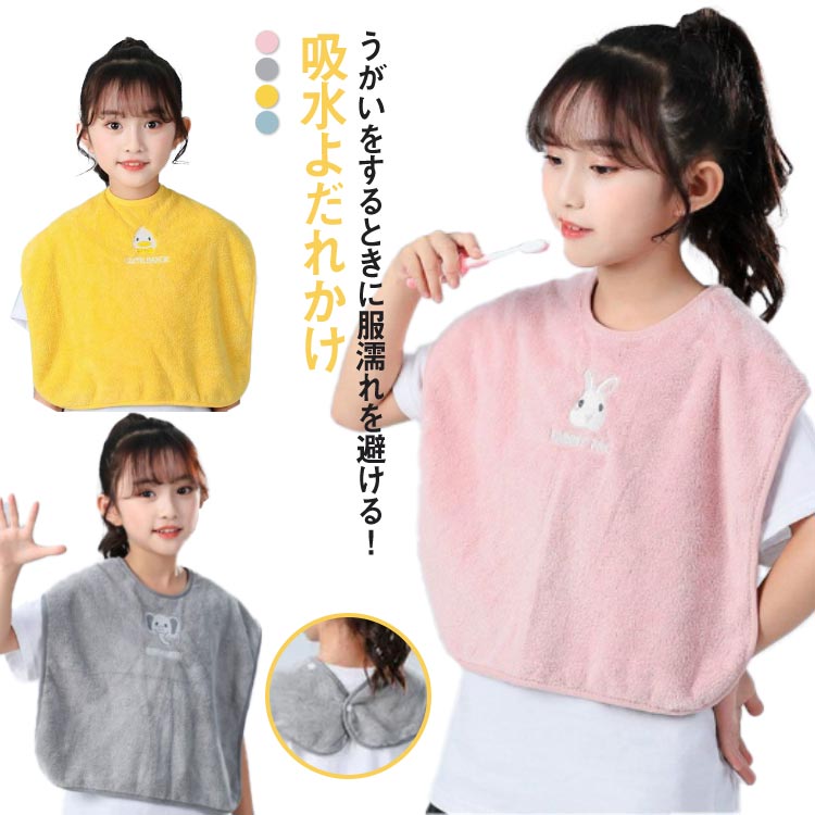 うがいをするときに服濡れを避ける！吸水よだれかけふんわり気持ちいい手触りで水分を優しくスッと吸収。うがい・洗面の時は役に立つ！お子様の保育園や幼稚園に持って行くのもOK！お得な2枚セット、兄弟姉妹のお揃いにもおすすめ◎ちょっとしたプレゼントにもぴったりです。 サイズ 2枚セット サイズについての説明 40*50cm/重さ約75g 素材 マイクロファイバー 色 セット1 セット2 セット3 セット4 備考 ●サイズ詳細等の測り方はスタッフ間で統一、徹底はしておりますが、実寸は商品によって若干の誤差(1cm〜3cm )がある場合がございますので、予めご了承ください。 ●商品の色は、撮影時の光や、お客様のモニターの色具合などにより、実際の商品と異なる場合がございます。あらかじめ、ご了承ください。 ●製品によっては、生地の特性上、洗濯時に縮む場合がございますので洗濯時はご注意下さいませ。 ▼色味の強い製品によっては他の衣類などに色移りする場合もございますので、速やかに（脱水、乾燥等）するようにお願いいたします。 ▼生地によっては摩擦や汗、雨などで濡れた時は、他の製品に移染する恐れがございますので、着用の際はご注意下さい。 ▼生地の特性上、やや匂いが強く感じられるものもございます。数日のご使用や陰干しなどで気になる匂いはほとんど感じられなくなります。