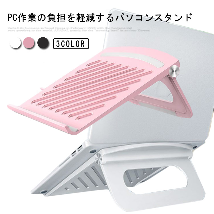 PC作業の負担を軽減するパソコンスタンド角度・高さ調整ができるので自分の好みの位置を見つけるのができます。正しい姿勢でPC作業の負担を軽減！手首に負担をかけず、キーボード入力も快適です。特殊な構造でフレームをしっかりとロックする、スタンドが転倒しにくい。スタンドを使えばパソコンの底面を机から離すことができるので、排熱がスムーズになり、パフォーマンスをより高めることが可能です。底面には安心の滑り止めゴム付き、安定して快適に機器を操作できます。 サイズ 245*245*40mm サイズについての説明 245*245*40mm/耐荷重約5kg/17インチまで対応　※サイズ表の実寸法は商品によって1-2cm程度の誤差がある場合がございます。 素材 ABS シリコン 色 ホワイト ブラック ピンク 備考 ●サイズ詳細等の測り方はスタッフ間で統一、徹底はしておりますが、実寸は商品によって若干の誤差(1cm～3cm )がある場合がございますので、予めご了承ください。 ●製造ロットにより、細部形状の違いや、同色でも色味に多少の誤差が生じます。 ●パッケージは改良のため予告なく仕様を変更する場合があります。 ▼商品の色は、撮影時の光や、お客様のモニターの色具合などにより、実際の商品と異なる場合がございます。あらかじめ、ご了承ください。 ▼生地の特性上、やや匂いが強く感じられるものもございます。数日のご使用や陰干しなどで気になる匂いはほとんど感じられなくなります。 ▼同じ商品でも生産時期により形やサイズ、カラーに多少の誤差が生じる場合もございます。 ▼他店舗でも在庫を共有して販売をしている為、受注後欠品となる場合もございます。予め、ご了承お願い申し上げます。 ▼出荷前に全て検品を行っておりますが、万が一商品に不具合があった場合は、お問い合わせフォームまたはメールよりご連絡頂けます様お願い申し上げます。速やかに対応致しますのでご安心ください。