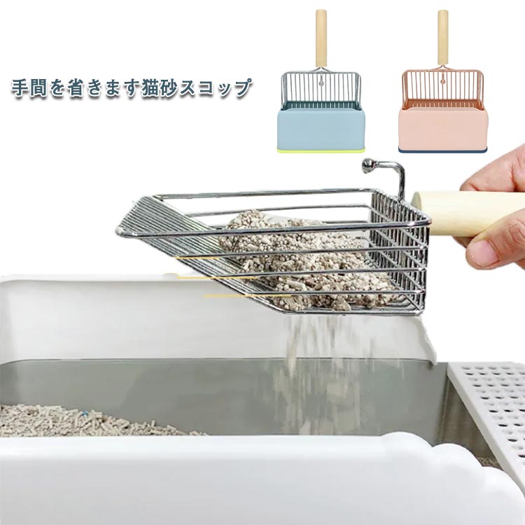 猫トイレ用品 トイレ掃除 掃除 スコップ スタンド付き トイレ シャベル ネコ 猫 砂 ねこ お手入れ 雑貨 ふるい 砂取り トイレスコップ 猫用品 猫グッズ ペット 無地 かわいい シンプル ペットグッズ 小物 ペット用品 猫 丈夫