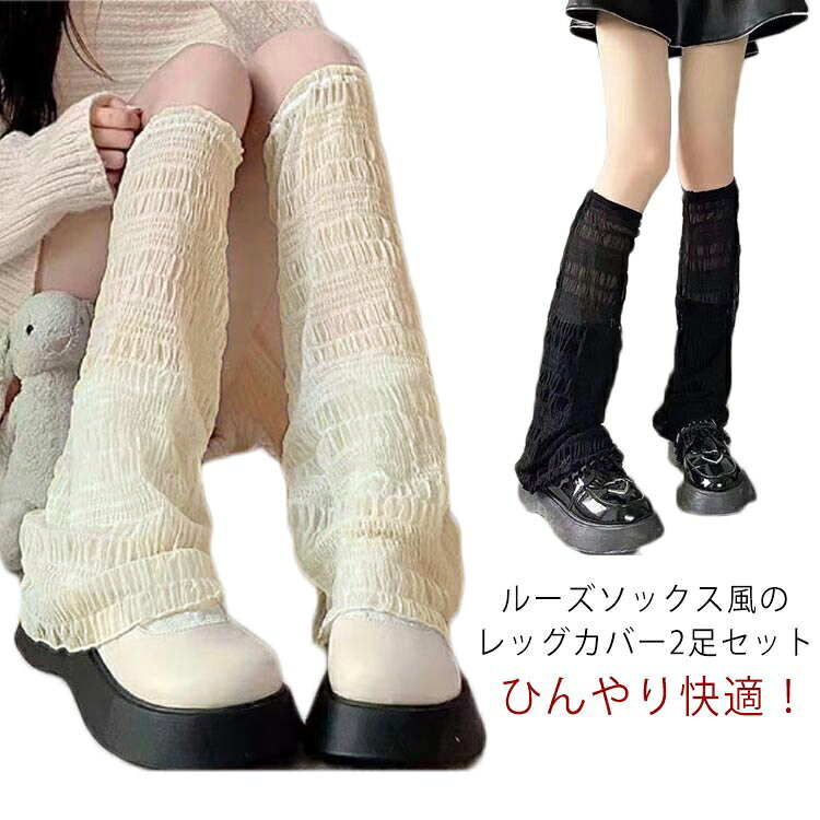ひんやり快適！ルーズソックス風のレッグカバー2足セットこれからの季節に嬉しい薄手生地を使用した、ルーズソックス風の新作レッグカバー。レッグカバーだけでなく、アームカバーにも使えます。冷房対策、虫対策、UVカット等大活躍間違いない。袖口のゴムはきつすぎず、緩すぎない、絶妙加減。肌を透かす絶妙なシアー感とルーズな印象が可愛いをつくる。シンプルでおしゃれなデザインはコーディネートのアクセントになります♪ サイズ 2足セット サイズについての説明 F:50cm/おすすめ体重40-60kg　※サイズ表の実寸法は商品によって1-2cm程度の誤差がある場合がございます。 素材 アクリル繊維 色 ブラック＆ホワイト ブラック ホワイト 備考 ●サイズ詳細等の測り方はスタッフ間で統一、徹底はしておりますが、実寸は商品によって若干の誤差(1cm〜3cm )がある場合がございますので、予めご了承ください。 ●商品の色は、撮影時の光や、お客様のモニターの色具合などにより、実際の商品と異なる場合がございます。あらかじめ、ご了承ください。 ●製品によっては、生地の特性上、洗濯時に縮む場合がございますので洗濯時はご注意下さいませ。 ▼色味の強い製品によっては他の衣類などに色移りする場合もございますので、速やかに（脱水、乾燥等）するようにお願いいたします。 ▼生地によっては摩擦や汗、雨などで濡れた時は、他の製品に移染する恐れがございますので、着用の際はご注意下さい。 ▼生地の特性上、やや匂いが強く感じられるものもございます。数日のご使用や陰干しなどで気になる匂いはほとんど感じられなくなります。