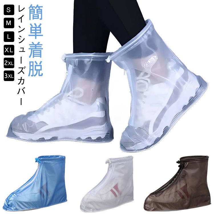 靴の上から装着するだけで雨や風を防げる「シューズカバー」。通勤・通学からアウトドアまで幅広く大活躍するレインカバーです。一体成型で作られた、雨の浸入を360°完全にシャットアウトできます。ファスナー付きで履き口が広く、靴を履いたまま着け脱ぎ履きもしやすいです。履き口の調整ゴムひもでしっかりホールドできるので、上からの雨や雪の侵入を防げます。素材がしっかりしていて耐久性があり、長期間でも使えます。コンパクトに折り畳めて場所を取らないため鞄に常備できます。 サイズ S M L XL 2XL 3XL サイズについての説明 サイズ：【S】おすすめ靴サイズ：22-22.5【M】おすすめ靴サイズ：23-23.5【L】おすすめ靴サイズ：24-24.5【XL】おすすめ靴サイズ：25-25.5【2XL】おすすめ靴サイズ：26-26.5【3XL】おすすめ靴サイズ：27-27.5※サイズ表記は参考値となります。 素材 PVC 色 ホワイト コーヒー ブルー 備考 ●サイズ詳細等の測り方はスタッフ間で統一、徹底はしておりますが、実寸は商品によって若干の誤差(1cm～3cm )がある場合がございますので、予めご了承ください。 ●製造ロットにより、細部形状の違いや、同色でも色味に多少の誤差が生じます。 ●パッケージは改良のため予告なく仕様を変更する場合があります。 ▼商品の色は、撮影時の光や、お客様のモニターの色具合などにより、実際の商品と異なる場合がございます。あらかじめ、ご了承ください。 ▼生地の特性上、やや匂いが強く感じられるものもございます。数日のご使用や陰干しなどで気になる匂いはほとんど感じられなくなります。 ▼同じ商品でも生産時期により形やサイズ、カラーに多少の誤差が生じる場合もございます。 ▼他店舗でも在庫を共有して販売をしている為、受注後欠品となる場合もございます。予め、ご了承お願い申し上げます。 ▼出荷前に全て検品を行っておりますが、万が一商品に不具合があった場合は、お問い合わせフォームまたはメールよりご連絡頂けます様お願い申し上げます。速やかに対応致しますのでご安心ください。