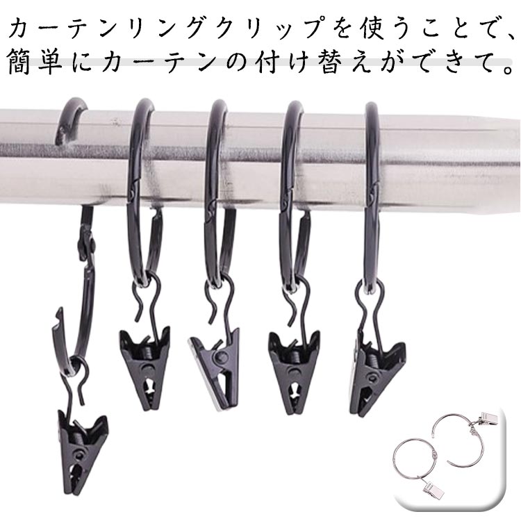 カーテンリングクリップを使うことで、簡単にカーテンの付け替えができて、部屋をおしゃれに変身させてくれます。【用途】カーテンリングフックはバス用だけではなく、台所用品、ハンドバッグやアクセサリーを掛けることもできます。カーテンリングランナーはシャワーカーテン、窓カーテンなどのほとんどの種類に広く適用されています。リングライナーから取り外してクリップ単体でのご利用も可能です。バスルーム・子供部屋・ワンルームなどの間仕切りにも適用です。【カーテンの簡単な取り付け】各リングにクリップが付いているので、カーテンをクリップに挟むだけで簡単に取り付けができます。穴開け不要なので、カーテンにも壁にもダメージを与えることはありません。 サイズ 内径2.5cm 内径3.2cm 内径3.8cm 内径5cm 内径6.3cm サイズについての説明 サイズ：内径2.5cm 内径3.2cm 内径3.8cm 内径5cm 内径6.3cm※サイズ表記は参考値となります。若干の個体差が生じる場合がございます。予めご了承ください。 素材 鉄 色 シルバー（30個入） ブラック（30個入） 備考 ●サイズ詳細等の測り方はスタッフ間で統一、徹底はしておりますが、実寸は商品によって若干の誤差(1cm～3cm )がある場合がございますので、予めご了承ください。 ●製造ロットにより、細部形状の違いや、同色でも色味に多少の誤差が生じます。 ●パッケージは改良のため予告なく仕様を変更する場合があります。 ▼商品の色は、撮影時の光や、お客様のモニターの色具合などにより、実際の商品と異なる場合がございます。あらかじめ、ご了承ください。 ▼生地の特性上、やや匂いが強く感じられるものもございます。数日のご使用や陰干しなどで気になる匂いはほとんど感じられなくなります。 ▼同じ商品でも生産時期により形やサイズ、カラーに多少の誤差が生じる場合もございます。 ▼他店舗でも在庫を共有して販売をしている為、受注後欠品となる場合もございます。予め、ご了承お願い申し上げます。 ▼出荷前に全て検品を行っておりますが、万が一商品に不具合があった場合は、お問い合わせフォームまたはメールよりご連絡頂けます様お願い申し上げます。速やかに対応致しますのでご安心ください。