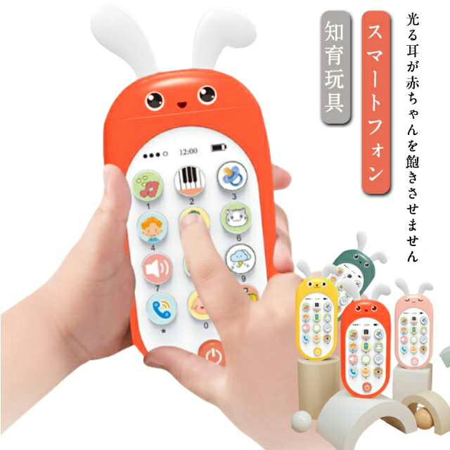 スマートフォン 知育玩具幼い頃から遊びながら学ぶことで自分の周りの世界を認識し、さまざまな音に慣れるサポートをします。音楽や着信音・車などの効果音が豊富にあり、光るウサギの耳が赤ちゃんを飽きさせません。遊びながら数字の英語を学ぶこともできます。【安全性と耐久性を重視】本体は厚みのあるABS素材で地面に落ちても壊れにくく、ウサギの耳は口に入れても安全なシリコン素材でできています。【赤ちゃんを飽きさせない多機能】音と学習モードのさまざまな音と、LEDライトの光るウサギの耳が赤ちゃんを惹きつけます。押したり弾いたりして指の感覚を育てるのにも役立つおもちゃです。【寝かしつけサポート】自然や単調な音が心地よく睡眠用の曲もあり、寝かしつけをサポートしてくれます。【出産祝いなどに人気のギフト】スマホやリモコンに興味を持ち始めたお子様にぴったり！感覚的な遊びと操作的な遊びができます。クリスマス／入園のお祝い／誕生日のプレゼントとして人気です。 サイズ F サイズについての説明 サイズ：幅6cm 奥行2.8cm 高さ15cm 対象年齢：6ヶ月以上使用電池：1.5V単4形乾電池×3本（別売） 素材 ABS シリコン 色 01 02 03 04 05 06 07 08 09 10 備考 ●サイズ詳細等の測り方はスタッフ間で統一、徹底はしておりますが、実寸は商品によって若干の誤差(1cm～3cm )がある場合がございますので、予めご了承ください。 ●製造ロットにより、細部形状の違いや、同色でも色味に多少の誤差が生じます。 ●パッケージは改良のため予告なく仕様を変更する場合があります。 ▼商品の色は、撮影時の光や、お客様のモニターの色具合などにより、実際の商品と異なる場合がございます。あらかじめ、ご了承ください。 ▼生地の特性上、やや匂いが強く感じられるものもございます。数日のご使用や陰干しなどで気になる匂いはほとんど感じられなくなります。 ▼同じ商品でも生産時期により形やサイズ、カラーに多少の誤差が生じる場合もございます。 ▼他店舗でも在庫を共有して販売をしている為、受注後欠品となる場合もございます。予め、ご了承お願い申し上げます。 ▼出荷前に全て検品を行っておりますが、万が一商品に不具合があった場合は、お問い合わせフォームまたはメールよりご連絡頂けます様お願い申し上げます。速やかに対応致しますのでご安心ください。
