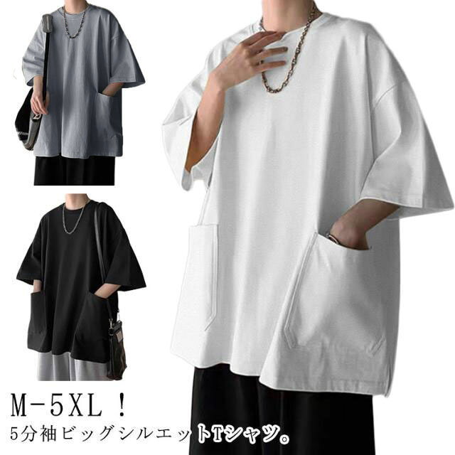 M-5XL！5分袖ビッグシルエットTシャツ。シンプルなだけじゃない、ネックの開き具合にもバランス良い。大きめのポケット付きの個性でさりげないアクセントにも。ボトムスも問わず、どんなitemとも合わせやすい万能トップス。 サイズ M L XL 2XL 3XL 4XL 5XL サイズについての説明 【M】着丈68cm 肩幅53cm バスト106cm 袖丈32cm 体重47.5-57.5kg【L】着丈69cm 肩幅55cm バスト110cm 袖丈33cm 体重57.5-65kg【XL】着丈70cm 肩幅55cm バスト115cm 袖丈33cm 体重65-75kg【2XL】着丈71cm 肩幅57cm バスト120cm 袖丈34cm 体重75-82.5kg【3XL】着丈72cm 肩幅59cm バスト125cm 袖丈34cm 体重82.5-90kg【4XL】着丈74cm 肩幅61cm バスト130cm 袖丈35cm 体重90-105kg【5XL】着丈76cm 肩幅63cm バスト135cm 袖丈36cm 体重105-115kg※上記サイズは平置き実寸になります。サイズ表の実寸法は商品によって1-3cm程度の誤差がある場合がございます。 素材 ポリエステル 色 ブラック グレー ホワイト 備考 ●サイズ詳細等の測り方はスタッフ間で統一、徹底はしておりますが、実寸は商品によって若干の誤差(1cm〜3cm )がある場合がございますので、予めご了承ください。 ●商品の色は、撮影時の光や、お客様のモニターの色具合などにより、実際の商品と異なる場合がございます。あらかじめ、ご了承ください。 ●製品によっては、生地の特性上、洗濯時に縮む場合がございますので洗濯時はご注意下さいませ。 ▼色味の強い製品によっては他の衣類などに色移りする場合もございますので、速やかに（脱水、乾燥等）するようにお願いいたします。 ▼生地によっては摩擦や汗、雨などで濡れた時は、他の製品に移染する恐れがございますので、着用の際はご注意下さい。 ▼生地の特性上、やや匂いが強く感じられるものもございます。数日のご使用や陰干しなどで気になる匂いはほとんど感じられなくなります。