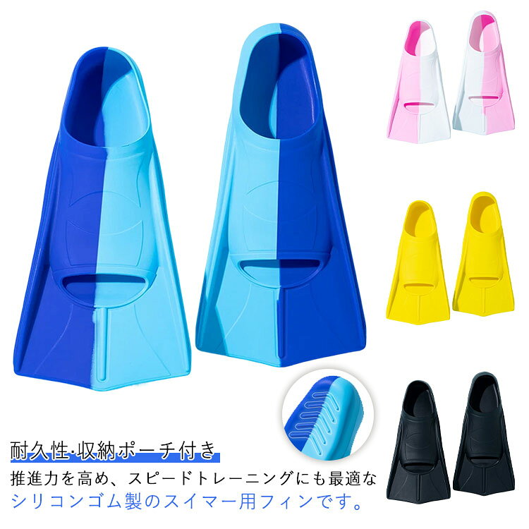 推進力を高め、スピードトレーニングにも最適なシリコンゴム製のスイマー用フィンです。足との一体感が高いので推進力もアップ！効率良く水をキャッチしますので最小限の力で蹴ることが出来ます。脚力の弱い方や女性ダイバーにもオススメです。選手のドリルやフォーミングなどテクニック練習や、泳ぎを習得するレベルの育成クラスまで十分に対応できるフィンです。素材はシリコンで弾力性が良く履きやすく適応サイズも広いのが特徴です。ジュニアから大人までのサイズ展開！サイズ展開も豊富なのが嬉しい☆ サイズ XXS XS S M L XL サイズについての説明 【XXS】20-21cm対応 （外）長さ23cm （内）長18さcm【XS】21.5-22.5cm対応 （外）長さ26cm （内）長さ20cm【S】23-24cm対応 （外）長さ29cm （内）長さ22cm【M】24.5-25.5cm対応 （外）長さ32cm （内）長さ24cm【L】26-27cm対応 （外）長さ34cm （内）長さ26cm【XL】27.5-28.5cm対応 （外）長さ36cm （内）長さ28cm 素材 シリコン 色 紺*水色 ピンク*白 黒 ブルー イエロー 備考 ●サイズ詳細等の測り方はスタッフ間で統一、徹底はしておりますが、実寸は商品によって若干の誤差(1cm～3cm )がある場合がございますので、予めご了承ください。 ●製造ロットにより、細部形状の違いや、同色でも色味に多少の誤差が生じます。 ●パッケージは改良のため予告なく仕様を変更する場合があります。 ▼商品の色は、撮影時の光や、お客様のモニターの色具合などにより、実際の商品と異なる場合がございます。あらかじめ、ご了承ください。 ▼生地の特性上、やや匂いが強く感じられるものもございます。数日のご使用や陰干しなどで気になる匂いはほとんど感じられなくなります。 ▼同じ商品でも生産時期により形やサイズ、カラーに多少の誤差が生じる場合もございます。 ▼他店舗でも在庫を共有して販売をしている為、受注後欠品となる場合もございます。予め、ご了承お願い申し上げます。 ▼出荷前に全て検品を行っておりますが、万が一商品に不具合があった場合は、お問い合わせフォームまたはメールよりご連絡頂けます様お願い申し上げます。速やかに対応致しますのでご安心ください。