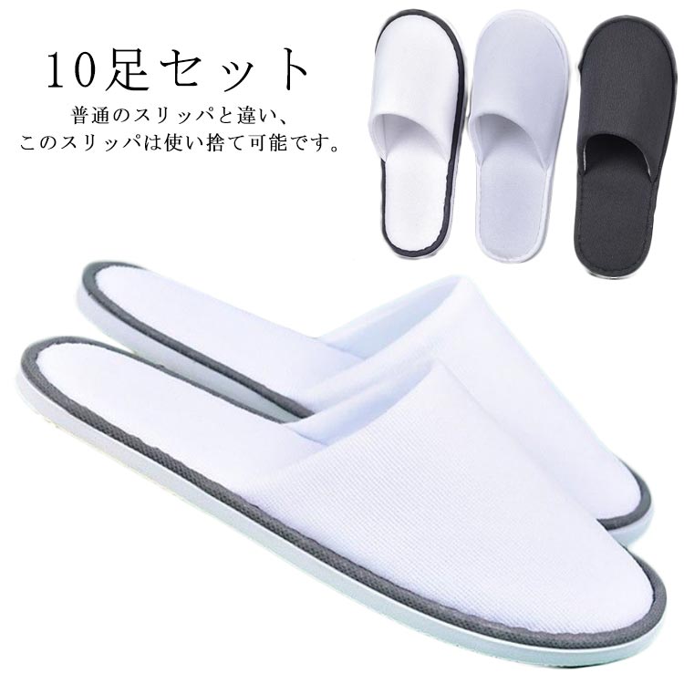 普通のスリッパと違い、このスリッパは使い捨て可能です。底の部分はEVAの材質を採用しており、重量はとても軽いです。履いたら足に余分な重量を掛けずに長時間履いて歩いても足が痛くありません。個別梱包で持ち運びは便利です。鞄に入れたら、どこでも持ち運べます。自宅用はもちろん、適合な場所は自宅限りなく、各シーンも使えます。通気性に優れた生地を採用しており蒸れにくく長時間履いても不快感なく快適にご使用頂けます。 サイズ 10足セット サイズについての説明 フリーサイズ：28*11cm、厚さ：6mm 素材 ポリエステル EVA 色 01 02 03 備考 ●サイズ詳細等の測り方はスタッフ間で統一、徹底はしておりますが、実寸は商品によって若干の誤差(1cm～3cm )がある場合がございますので、予めご了承ください。 ●製造ロットにより、細部形状の違いや、同色でも色味に多少の誤差が生じます。 ●パッケージは改良のため予告なく仕様を変更する場合があります。 ▼商品の色は、撮影時の光や、お客様のモニターの色具合などにより、実際の商品と異なる場合がございます。あらかじめ、ご了承ください。 ▼生地の特性上、やや匂いが強く感じられるものもございます。数日のご使用や陰干しなどで気になる匂いはほとんど感じられなくなります。 ▼同じ商品でも生産時期により形やサイズ、カラーに多少の誤差が生じる場合もございます。 ▼他店舗でも在庫を共有して販売をしている為、受注後欠品となる場合もございます。予め、ご了承お願い申し上げます。 ▼出荷前に全て検品を行っておりますが、万が一商品に不具合があった場合は、お問い合わせフォームまたはメールよりご連絡頂けます様お願い申し上げます。速やかに対応致しますのでご安心ください。