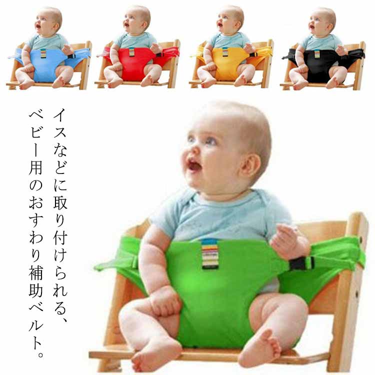 ベビーチェア ベビー用 キッズ 赤ちゃん 転落防止 安全ベルト 腰ベルト 椅子 チェ...