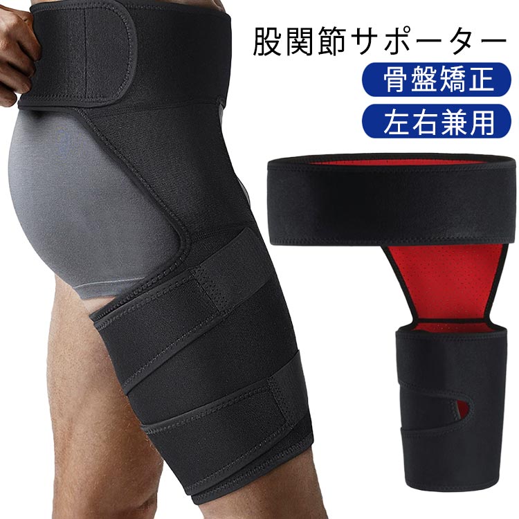 マジックテープ固定式の股関節サポーターですので、ご自身で締め付け強度を調整できます。強力なマジックテープ3点止めで装着中のズレ・外れがありません。人間工学設計：人間の特徴・特性を基本として、誰もが直感的に使えるように設計いたしました。骨盤周りを締めて、ズレた股関節を引き寄せます。さらに、装着しやすく快適で疲労は少なく、安全に使用していただける仕様です。快適仕様：素材にはネオプレーンを採用。ネオプレーンとは、多用途に使える人工的な布生地で柔軟性、伸縮性に優れています。医療現場や宇宙機器、ファッションにまで幅広く使われています。 サポーターの内側は「穴あき構造」で通気性に優れています。 強力マジックテープで、引き締め具合を自分の好みに調節できます。男女・左右兼用：フリーサイズですので、 男性、女性どちらも使用できます。 腰＋装着太ももは左右どちらでもOKな兼用タイプで、使いやすさ抜群です。 サイズ F サイズについての説明 素材 ネオプレイン 色 ブラック 備考 ●サイズ詳細等の測り方はスタッフ間で統一、徹底はしておりますが、実寸は商品によって若干の誤差(1cm～3cm )がある場合がございますので、予めご了承ください。 ●製造ロットにより、細部形状の違いや、同色でも色味に多少の誤差が生じます。 ●パッケージは改良のため予告なく仕様を変更する場合があります。 ▼商品の色は、撮影時の光や、お客様のモニターの色具合などにより、実際の商品と異なる場合がございます。あらかじめ、ご了承ください。 ▼生地の特性上、やや匂いが強く感じられるものもございます。数日のご使用や陰干しなどで気になる匂いはほとんど感じられなくなります。 ▼同じ商品でも生産時期により形やサイズ、カラーに多少の誤差が生じる場合もございます。 ▼他店舗でも在庫を共有して販売をしている為、受注後欠品となる場合もございます。予め、ご了承お願い申し上げます。 ▼出荷前に全て検品を行っておりますが、万が一商品に不具合があった場合は、お問い合わせフォームまたはメールよりご連絡頂けます様お願い申し上げます。速やかに対応致しますのでご安心ください。