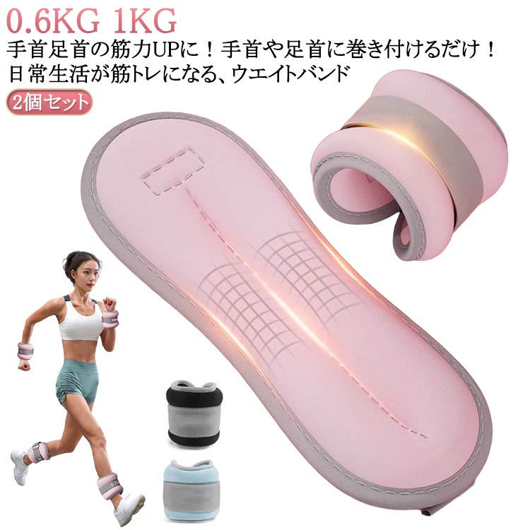 0.6kg 1kg 2個 セット手首足首の筋力UPに！手首や足首に巻き付けるだけ！日常生活が筋トレになる、ウエイトバンド普段の運動やトレーニング時に手首や足首につけるだけで、負荷がかかって効率的に筋力アップを目指せます。筋トレやダイエットの他、リハビリにも効果的！そのまま手で持てばダンベルとしても使えます。 サイズ 0.6kg（0.3kg*2） 1.0kg（0.5kg*2） サイズについての説明 0.6kg（0.3kg*2） 1.0kg（0.5kg*2） 素材 砂鉄 綿ポリエステルダイビング生地 色 黒 青 ピンク 備考 ●サイズ詳細等の測り方はスタッフ間で統一、徹底はしておりますが、実寸は商品によって若干の誤差(1cm～3cm )がある場合がございますので、予めご了承ください。 ●製造ロットにより、細部形状の違いや、同色でも色味に多少の誤差が生じます。 ●パッケージは改良のため予告なく仕様を変更する場合があります。 ▼商品の色は、撮影時の光や、お客様のモニターの色具合などにより、実際の商品と異なる場合がございます。あらかじめ、ご了承ください。 ▼生地の特性上、やや匂いが強く感じられるものもございます。数日のご使用や陰干しなどで気になる匂いはほとんど感じられなくなります。 ▼同じ商品でも生産時期により形やサイズ、カラーに多少の誤差が生じる場合もございます。 ▼他店舗でも在庫を共有して販売をしている為、受注後欠品となる場合もございます。予め、ご了承お願い申し上げます。 ▼出荷前に全て検品を行っておりますが、万が一商品に不具合があった場合は、お問い合わせフォームまたはメールよりご連絡頂けます様お願い申し上げます。速やかに対応致しますのでご安心ください。