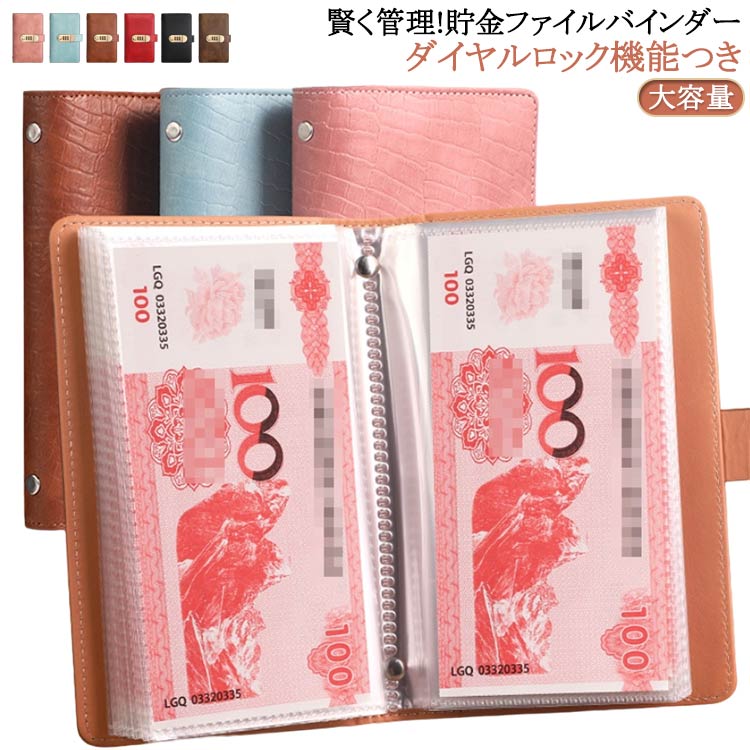 賢く管理!貯金ファイルバインダー手帳型で使いやすく、いつでもどこでもスマートに紙幣を管理できます。 貯金だけでなく、記念紙幣の保管にも役立ちますダイヤルロック機能つき3桁ダイヤル式ロックつき、簡単に解錠&施錠ができます管理しやすい透明なリフィルで、 中身が一目でわかり 、すぐに何がどこにあるか確認できます大切な紙幣をホコリや汚れから守り、 しっかりと保護することで、きれいな状態を保つことができます。出し入れ簡単お札はポケットの内側から差し込む構造で、不意に滑り出す心配がなく安心。ずっと快適に使い続けられる上質なPUレザー製。 手触りが良く、防水加工で長く使える。 バッグにも入るコンパクトサイズ!こだわりまで内側から入れるクリアポケット式、安全性&落ちにくさアップ1冊50ページ、両面使用でお札100枚収納可能。PUレザー使用! 手触りなめらか、防水・防汚・消毒OK 毎日使いたくなる上品な質感 サイズ 178*110mm サイズについての説明 ※実寸はメジャー採寸の為、若干の誤差が生じる場合があります。 暗証番号の設定方法:1.赤いストッパーを引き抜いてください。 *初期の暗証番号は「000」です。2. ボタンを左にスライドするとロックが開きます。3. 正しい番号のまま、ボタンを右に押し続けながら、各ダイヤルを下方向に押し下げるように回して新しい番号を設定します。4. 設定後にボタンを離すと、 新しい番号が登録されます。※ 初期設定の際は、必ず下に押しながら回してください。「0」の位置では、誤動作を防ぐため、上方向に回すことができません。 素材 PU 紙 色 黒 赤 ピンク ブラウン コーヒー 青 備考 ●サイズ詳細等の測り方はスタッフ間で統一、徹底はしておりますが、実寸は商品によって若干の誤差(1cm～3cm )がある場合がございますので、予めご了承ください。 ●製造ロットにより、細部形状の違いや、同色でも色味に多少の誤差が生じます。 ●パッケージは改良のため予告なく仕様を変更する場合があります。 ▼商品の色は、撮影時の光や、お客様のモニターの色具合などにより、実際の商品と異なる場合がございます。あらかじめ、ご了承ください。 ▼生地の特性上、やや匂いが強く感じられるものもございます。数日のご使用や陰干しなどで気になる匂いはほとんど感じられなくなります。 ▼同じ商品でも生産時期により形やサイズ、カラーに多少の誤差が生じる場合もございます。 ▼他店舗でも在庫を共有して販売をしている為、受注後欠品となる場合もございます。予め、ご了承お願い申し上げます。 ▼出荷前に全て検品を行っておりますが、万が一商品に不具合があった場合は、お問い合わせフォームまたはメールよりご連絡頂けます様お願い申し上げます。速やかに対応致しますのでご安心ください。