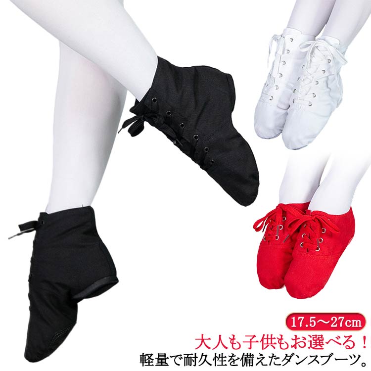 17.5～27cm 大人も子供もお選べる！ 軽量で耐久性を備えたダンスブーツスムースにターンが決まるスプリットソール（靴底が前後二つに分かれたソール）ヒールカップでしっかりとホールドするのでステップが安定します。つま先を伸ばしやすく、足指感覚がつかみやすいです。バレエ、ダンス、体操、ヨガ、モダン、社交ダンス、通常の練習、クラスショー、パフォーマンスなどに最適で、初心者やプロのダンサーにも使えやすいシューズです。各種スタジオ・ダンスサークル・劇団にてご使用頂いております。ジャズダンス、コンテンポラリーダンスなどにおすすめ。足なじみがよいのでつま先も伸ばしやすい！！ 底はゴムが付いています。ジャズダンス・チア・バトン・エレクトーン・ダンスにおススメのシューズです！！スタイリッシュなハイカット。通気性もよく型崩れしにくいジャズブーツです。 サイズ 26(17.5cm) 27(18cm) 28(18.5cm) 29(19cm) 30(19.5cm) 31(20cm) 32(20.5cm) 33(21cm) 34(21.5cm) 35(22cm) 36(22.5cm) 37(23cm) 38(23.5cm) 39(24cm) 40(24.5cm) 41(25cm) 42(25.5cm) 43(26cm) 44(26.5cm) 45(27cm) サイズについての説明 26(17.5cm) 27(18cm) 28(18.5cm) 29(19cm) 30(19.5cm) 31(20cm) 32(20.5cm) 33(21cm) 34(21.5cm) 35(22cm) 36(22.5cm) 37(23cm) 38(23.5cm) 39(24cm) 40(24.5cm) 41(25cm) 42(25.5cm) 43(26cm) 44(26.5cm) 45(27cm) 素材 キャンバス 色 ハイカット黒 ハイカット白 ハイカット赤 ローカット黒 ローカット白 ローカット赤 備考 ●サイズ詳細等の測り方はスタッフ間で統一、徹底はしておりますが、実寸は商品によって若干の誤差(1cm～3cm )がある場合がございますので、予めご了承ください。 ●製造ロットにより、細部形状の違いや、同色でも色味に多少の誤差が生じます。 ●パッケージは改良のため予告なく仕様を変更する場合があります。 ▼商品の色は、撮影時の光や、お客様のモニターの色具合などにより、実際の商品と異なる場合がございます。あらかじめ、ご了承ください。 ▼生地の特性上、やや匂いが強く感じられるものもございます。数日のご使用や陰干しなどで気になる匂いはほとんど感じられなくなります。 ▼同じ商品でも生産時期により形やサイズ、カラーに多少の誤差が生じる場合もございます。 ▼他店舗でも在庫を共有して販売をしている為、受注後欠品となる場合もございます。予め、ご了承お願い申し上げます。 ▼出荷前に全て検品を行っておりますが、万が一商品に不具合があった場合は、お問い合わせフォームまたはメールよりご連絡頂けます様お願い申し上げます。速やかに対応致しますのでご安心ください。