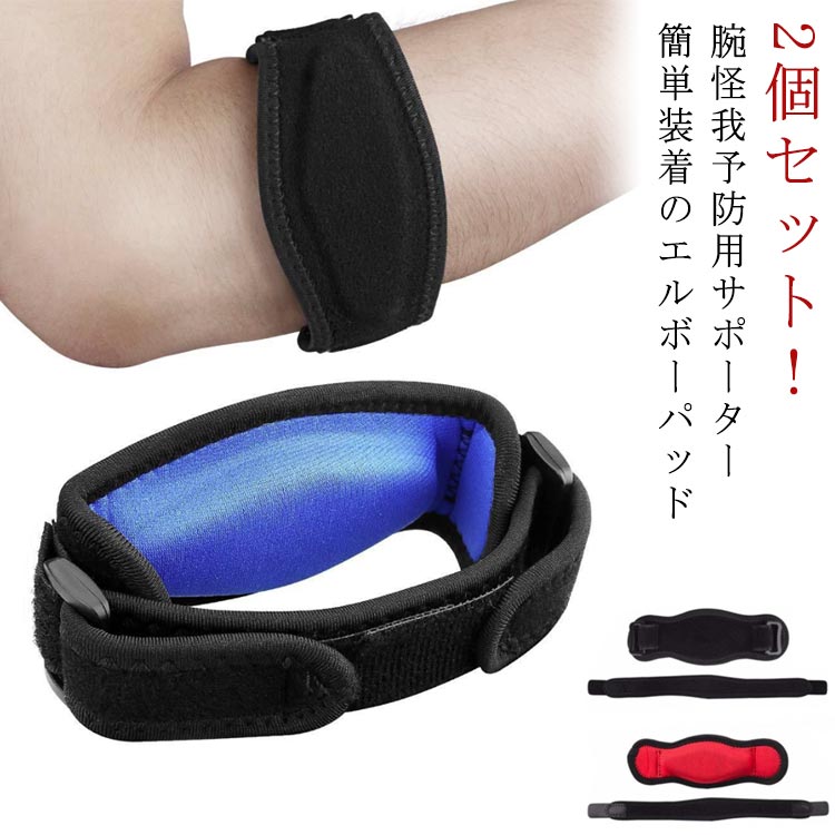 2個セット ゴルフ肘 バンド サポーター 肘サポーター 通気性 ひじ サポート エルボ...