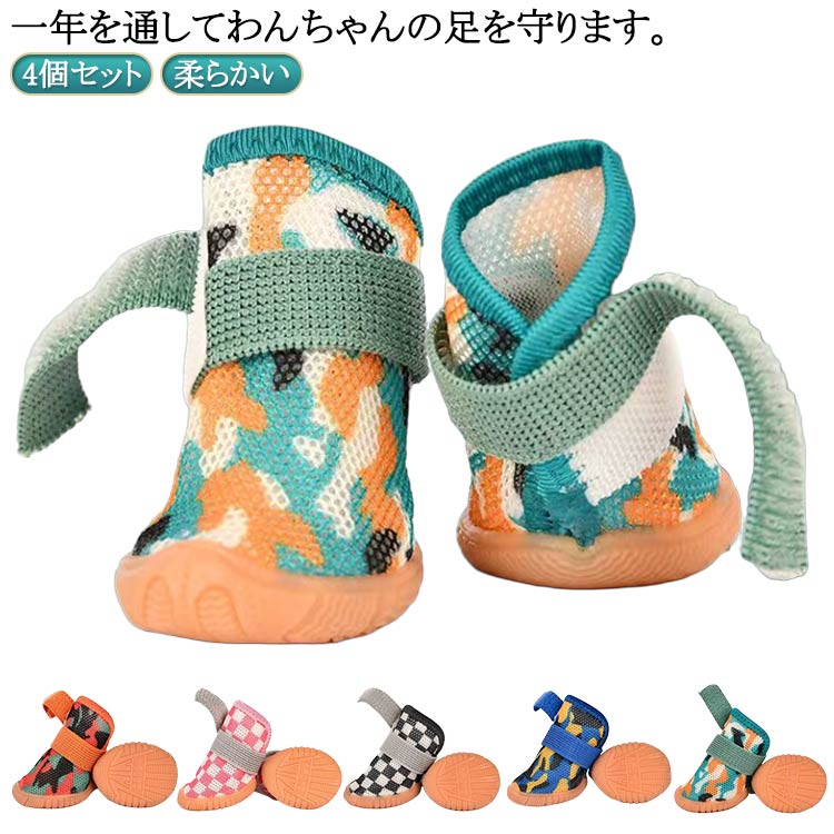 4個セット！一年を通してわんちゃんの足を守ります。夏場の熱くなったアスファルトや冬場の冷たい雪など、傷つきやすいわんちゃんの足裏（肉球）を保護する。通気性が優れたメッシュ素材を利用しております。マジックテーブ式で簡単調整できるので、ワンちゃんの足にジャストフィットできます。足首の細いわんちゃんや靴が脱げ易いわんちゃんにおすすめです。ベルクロを開くと履口が大きく広めなので、怪我をしている場合でも簡単に着させてあげることが出来ます。滑りにく特殊加工を施した合成ゴムを使用しています。 サイズ 1 2 3 4 5 サイズについての説明 1#適応体重2kg以内 2#適応体重3.5kg以内 3#適応体重5.5kg以内 4#適応体重6.5kg以内 5#適応体重8.5kg以内 素材 ポリエステル ゴム 色 4個セット1 4個セット2 4個セット3 4個セット4 4個セット5 4個セット6 備考 ●サイズ詳細等の測り方はスタッフ間で統一、徹底はしておりますが、実寸は商品によって若干の誤差(1cm～3cm )がある場合がございますので、予めご了承ください。 ●製造ロットにより、細部形状の違いや、同色でも色味に多少の誤差が生じます。 ●パッケージは改良のため予告なく仕様を変更する場合があります。 ▼商品の色は、撮影時の光や、お客様のモニターの色具合などにより、実際の商品と異なる場合がございます。あらかじめ、ご了承ください。 ▼生地の特性上、やや匂いが強く感じられるものもございます。数日のご使用や陰干しなどで気になる匂いはほとんど感じられなくなります。 ▼同じ商品でも生産時期により形やサイズ、カラーに多少の誤差が生じる場合もございます。 ▼他店舗でも在庫を共有して販売をしている為、受注後欠品となる場合もございます。予め、ご了承お願い申し上げます。 ▼出荷前に全て検品を行っておりますが、万が一商品に不具合があった場合は、お問い合わせフォームまたはメールよりご連絡頂けます様お願い申し上げます。速やかに対応致しますのでご安心ください。