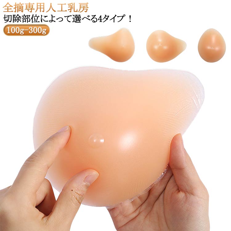 乳がん用 全摘 人工乳房 ボディメイク シリコン 100g~300g 左胸 乳がん専用 乳がん 人工乳房 バスト補正 肩こり ブラ 乳がん 乳がん用 右胸 パッド パッド 乳がん 全摘パッド 乳がん 全摘用パッド 左胸 右胸 乳がんパット