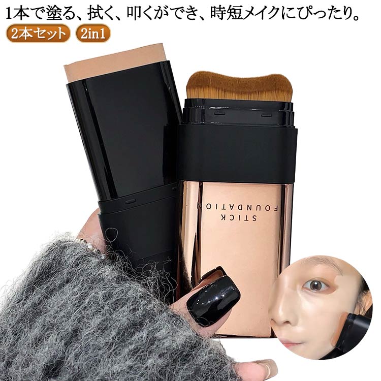 スティックファンデーション スティックファンデ 簡単 スティックタイプ 2本セット ファンデーション 手が汚れない 手軽 携帯用 ベース ブラシ付き メイク道具 2in1 ナチュラル