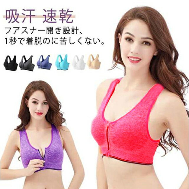 フアスナ一開き設計、1秒で着脱のに苦しくない。ジッパー付きのフロントジップは、着用時の快適さをさらに向上させます。フィット感、安定性のある素材を使い、しめつけずにピタッとフィットして抜群の安定感があり、ランニング中もずれずにしっかりサポートしてくれる高いストレッチ性のスポーツブラ。吸汗速乾、ランニング・トレイルラン・テニス・バスケットボール・フットサルなど走ったり跳んだりする動きにオススメ。 サイズ S M L XL 2XL 3XL サイズについての説明 S：体重37.5-45kgの方におすすめM：体重45-52.5kgの方におすすめL：体重52.5-60kgの方におすすめXL：体重60-70kgの方におすすめ2XL：体重70-77.5kgの方におすすめ3XL：体重77.5-85kgの方におすすめ 素材 ポリエステル 色 パープル ライトグレー サファイアブルー ローズレッド ホワイト ブルー 肌色 ブラック 備考 ●サイズ詳細等の測り方はスタッフ間で統一、徹底はしておりますが、実寸は商品によって若干の誤差(1cm〜3cm )がある場合がございますので、予めご了承ください。 ●商品の色は、撮影時の光や、お客様のモニターの色具合などにより、実際の商品と異なる場合がございます。あらかじめ、ご了承ください。 ●製品によっては、生地の特性上、洗濯時に縮む場合がございますので洗濯時はご注意下さいませ。 ▼色味の強い製品によっては他の衣類などに色移りする場合もございますので、速やかに（脱水、乾燥等）するようにお願いいたします。 ▼生地によっては摩擦や汗、雨などで濡れた時は、他の製品に移染する恐れがございますので、着用の際はご注意下さい。 ▼生地の特性上、やや匂いが強く感じられるものもございます。数日のご使用や陰干しなどで気になる匂いはほとんど感じられなくなります。