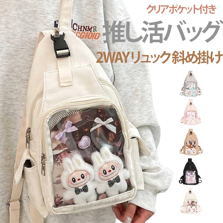 グッズを可愛く持ち歩ける、機能性に優れた2WAY推し活バッグ。ショルダーベルトのファスナーを開き、金具を付け替えるだけで、ボディバッグからリュックへ簡単にチェンジ可能です。高さ19cm×幅15cmの広々としたクリアスペースで、大きめのぬいぐるみもすっきり収納。缶バッジをきれいに固定できるメッシュボード付きで、初めての痛バッグ作りにも安心です。コンパクトながら収納力抜群で、ぬいぐるみや缶バッジ、アクリルスタンドを自由にディスプレイ可能。ライブやイベント、聖地巡礼など荷物が増えがちなシーンでもこれ一つでスマートに対応。可愛さと使いやすさを両立した、推し活にぴったりの多機能バッグです。 サイズ ボディバッグ サイズについての説明 本体19x35x10cmクリアポケット15x19x3cm※サイズ表の実寸法は商品によって1-3cm程度の誤差がある場合がございます。 素材 PUレザー PVC ポリエステル 色 ホワイト シルバー ピンク ブラック ブラウン 備考 ●サイズ詳細等の測り方はスタッフ間で統一、徹底はしておりますが、実寸は商品によって若干の誤差(1cm～3cm )がある場合がございますので、予めご了承ください。 ●製造ロットにより、細部形状の違いや、同色でも色味に多少の誤差が生じます。 ●パッケージは改良のため予告なく仕様を変更する場合があります。 ▼商品の色は、撮影時の光や、お客様のモニターの色具合などにより、実際の商品と異なる場合がございます。あらかじめ、ご了承ください。 ▼生地の特性上、やや匂いが強く感じられるものもございます。数日のご使用や陰干しなどで気になる匂いはほとんど感じられなくなります。 ▼同じ商品でも生産時期により形やサイズ、カラーに多少の誤差が生じる場合もございます。 ▼他店舗でも在庫を共有して販売をしている為、受注後欠品となる場合もございます。予め、ご了承お願い申し上げます。 ▼出荷前に全て検品を行っておりますが、万が一商品に不具合があった場合は、お問い合わせフォームまたはメールよりご連絡頂けます様お願い申し上げます。速やかに対応致しますのでご安心ください。