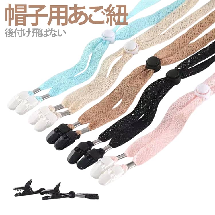 風による帽子の飛び防止に便利な、レース風デザインの帽子ストラップ。上品でフェミニンなデザインで、帽子コーデのおしゃれなアクセントに。クリップ式で簡単に取り付け・取り外しができ、使い勝手抜群。軽量設計で首への負担が少なく、長時間でも快適に使用可能。バケットハット・麦わら帽子・サンハットなど様々な帽子に対応。 サイズ 大人用 サイズについての説明 ※クリップ部分は小さめの仕様で、帽子のつば部分には取り付けできず、内側の汗止めテープ部分のみに装着できます。ご注文前に、お手持ちの帽子に汗止めテープがあるかご確認ください。 素材 ポリエステル 色 ブラック ベージュ コーヒー ブルー ピンク 備考 ●サイズ詳細等の測り方はスタッフ間で統一、徹底はしておりますが、実寸は商品によって若干の誤差(1cm～3cm )がある場合がございますので、予めご了承ください。 ●製造ロットにより、細部形状の違いや、同色でも色味に多少の誤差が生じます。 ●パッケージは改良のため予告なく仕様を変更する場合があります。 ▼商品の色は、撮影時の光や、お客様のモニターの色具合などにより、実際の商品と異なる場合がございます。あらかじめ、ご了承ください。 ▼生地の特性上、やや匂いが強く感じられるものもございます。数日のご使用や陰干しなどで気になる匂いはほとんど感じられなくなります。 ▼同じ商品でも生産時期により形やサイズ、カラーに多少の誤差が生じる場合もございます。 ▼他店舗でも在庫を共有して販売をしている為、受注後欠品となる場合もございます。予め、ご了承お願い申し上げます。 ▼出荷前に全て検品を行っておりますが、万が一商品に不具合があった場合は、お問い合わせフォームまたはメールよりご連絡頂けます様お願い申し上げます。速やかに対応致しますのでご安心ください。