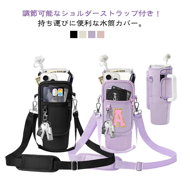 調節可能なショルダーストラップ付き！持ち運びに便利な水筒カバー。大人・子供関わらずすべての方々にご利用いただけます。ジッパー式の外ポケットは携帯電話、suica、鍵など普段持ち歩く小物を収納できます。水筒やマイボトルを持ち歩くのは便利です。折りたたみ傘など水気があるものをサッとしまえて収納可能。外出時はもちろん、通勤・通学のときにも使えてデイリー使いしたくなる4カラーを揃えました。 サイズ 水筒カバー サイズについての説明 24*10cm※サイズ表の実寸法は商品によって1-3cm程度の誤差がある場合がございます。 素材 ナイロン ポリエステル 色 ブラック ベージュ ピンク パープル 備考 ●サイズ詳細等の測り方はスタッフ間で統一、徹底はしておりますが、実寸は商品によって若干の誤差(1cm～3cm )がある場合がございますので、予めご了承ください。 ●製造ロットにより、細部形状の違いや、同色でも色味に多少の誤差が生じます。 ●パッケージは改良のため予告なく仕様を変更する場合があります。 ▼商品の色は、撮影時の光や、お客様のモニターの色具合などにより、実際の商品と異なる場合がございます。あらかじめ、ご了承ください。 ▼生地の特性上、やや匂いが強く感じられるものもございます。数日のご使用や陰干しなどで気になる匂いはほとんど感じられなくなります。 ▼同じ商品でも生産時期により形やサイズ、カラーに多少の誤差が生じる場合もございます。 ▼他店舗でも在庫を共有して販売をしている為、受注後欠品となる場合もございます。予め、ご了承お願い申し上げます。 ▼出荷前に全て検品を行っておりますが、万が一商品に不具合があった場合は、お問い合わせフォームまたはメールよりご連絡頂けます様お願い申し上げます。速やかに対応致しますのでご安心ください。
