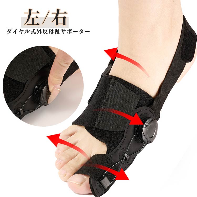 ・ダイヤル式外反母趾サポーター サイズ 1枚 サイズについての説明 【フリーサイズ】総丈約30cm ストラップ全長53cm 重さ約41g ※上記サイズは平置き実寸になります。サイズ表の実寸法は商品によって1-3cm程度の誤差がある場合がございます。 素材 PP SBR ABS ナイロン 色 ブラック左 ブラック右 備考 ●サイズ詳細等の測り方はスタッフ間で統一、徹底はしておりますが、実寸は商品によって若干の誤差(1cm～3cm )がある場合がございますので、予めご了承ください。 ●製造ロットにより、細部形状の違いや、同色でも色味に多少の誤差が生じます。 ●パッケージは改良のため予告なく仕様を変更する場合があります。 ▼商品の色は、撮影時の光や、お客様のモニターの色具合などにより、実際の商品と異なる場合がございます。あらかじめ、ご了承ください。 ▼生地の特性上、やや匂いが強く感じられるものもございます。数日のご使用や陰干しなどで気になる匂いはほとんど感じられなくなります。 ▼同じ商品でも生産時期により形やサイズ、カラーに多少の誤差が生じる場合もございます。 ▼他店舗でも在庫を共有して販売をしている為、受注後欠品となる場合もございます。予め、ご了承お願い申し上げます。 ▼出荷前に全て検品を行っておりますが、万が一商品に不具合があった場合は、お問い合わせフォームまたはメールよりご連絡頂けます様お願い申し上げます。速やかに対応致しますのでご安心ください。