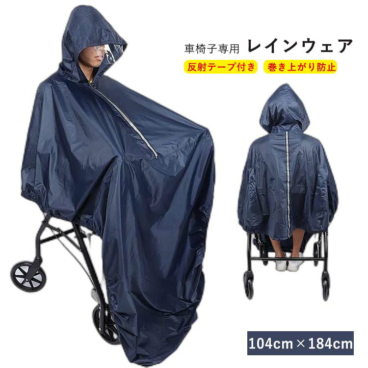 上からすっぽりかぶれる車椅子専用レインウェア。ポンチョタイプなので車椅子に座ったまま頭からすっぽりとかぶるだけの簡単着用。顔の部分には大き目の透明バイザーを備えているので顔が濡れにくく視界も良好です。背面のポケットから車椅子の握り手を外側に出せます。介護者の方が車椅子を押しやすい設計です。縫い目各所に防水加工を施しております。背もたれの荷物もしっかり覆います。前後とも反射素材がついているので夜間の外出も安心。雨の日でも、このレインコートがあれば両手が使えてとっても便利です。 サイズ 104cm*184cm サイズについての説明 【フリーサイズ】幅104cm 着丈184cm 素材 ポリエステルタフタ PVC接着剤 色 ネイビー 備考 ●サイズ詳細等の測り方はスタッフ間で統一、徹底はしておりますが、実寸は商品によって若干の誤差(1cm～3cm )がある場合がございますので、予めご了承ください。 ●製造ロットにより、細部形状の違いや、同色でも色味に多少の誤差が生じます。 ●パッケージは改良のため予告なく仕様を変更する場合があります。 ▼商品の色は、撮影時の光や、お客様のモニターの色具合などにより、実際の商品と異なる場合がございます。あらかじめ、ご了承ください。 ▼生地の特性上、やや匂いが強く感じられるものもございます。数日のご使用や陰干しなどで気になる匂いはほとんど感じられなくなります。 ▼同じ商品でも生産時期により形やサイズ、カラーに多少の誤差が生じる場合もございます。 ▼他店舗でも在庫を共有して販売をしている為、受注後欠品となる場合もございます。予め、ご了承お願い申し上げます。 ▼出荷前に全て検品を行っておりますが、万が一商品に不具合があった場合は、お問い合わせフォームまたはメールよりご連絡頂けます様お願い申し上げます。速やかに対応致しますのでご安心ください。