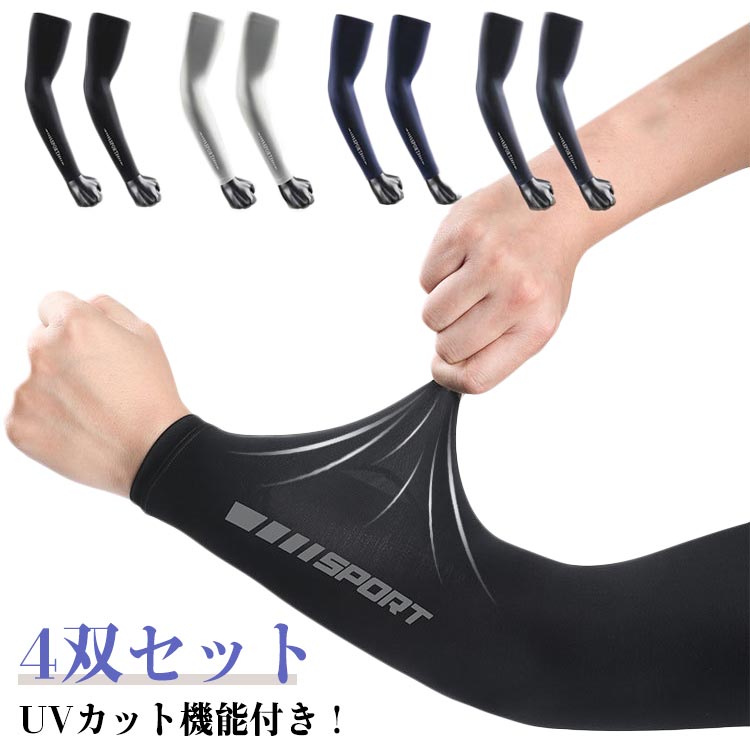 アウトドア 8枚入り 冷感 4双セット 吸汗速乾 両腕用 レディース UV対策 UPF50+ 反射テープ ストレッチ 高伸縮 スポーツ メンズ アームカバー 腕カバー 暑さ対策 紫外線対策 スポーツ ロング ゴルフ 運転
