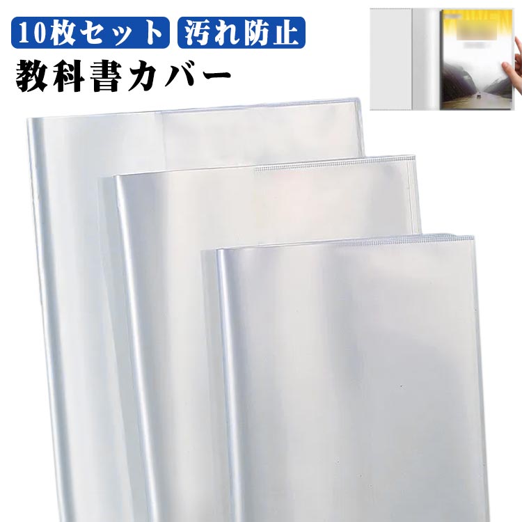 A4 透明カバー 教科書用 教科書カバー 10枚入れ 手帳カバー ブックカバー 雑誌カバー 耐久性 保護シール ブックカバー 汚れ防止 小学生 中学生 オフィス 学校用