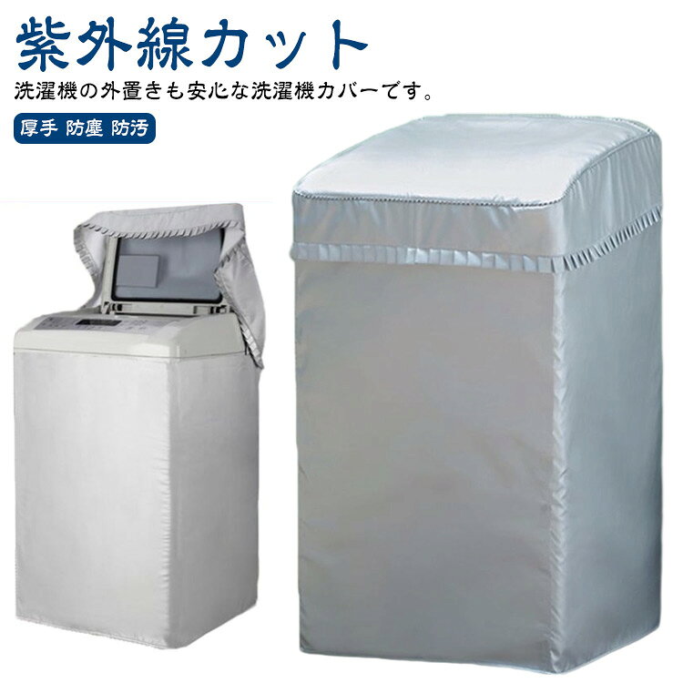 洗濯機の外置きも安心な洗濯機カバーです。防水加工が施されているので、雨や水から洗濯機をしっかり守ります。UVカット加工で、強い日差しを反射し、熱吸収が少ないため、洗濯機の過熱を防ぎます。両開きファスナー式なので、様々な給水ホースの位置に対応できます。背面はオープンタイプなので、熱や湿気がこもる心配もありません！使用しない時はコンパクトに折りたたんで保管できます。 サイズ 5kg 5.5kg 6kg 6.5kg 7kg 7.5kg 8kg 8.5kg 9kg 10kg 12kg サイズについての説明 5-5.5kg洗濯機対応　縦82-86cm 横49-52cm 奥行49-53cm6-6.5kg洗濯機対応　縦87-90cm 横53-55cm 奥行53-56cm7-8kg洗濯機対応　縦89-94cm 横54-57cm 奥行55-57cm8.5-9kg洗濯機対応　縦93-96cm 横55-57cm 奥行57-60cm10-12kg洗濯機対応　縦96-100cm 横57-61cm 奥行58-63cm 素材 ポリエステル 色 ファスナー付き 備考 ●サイズ詳細等の測り方はスタッフ間で統一、徹底はしておりますが、実寸は商品によって若干の誤差(1cm～3cm )がある場合がございますので、予めご了承ください。 ●製造ロットにより、細部形状の違いや、同色でも色味に多少の誤差が生じます。 ●パッケージは改良のため予告なく仕様を変更する場合があります。 ▼商品の色は、撮影時の光や、お客様のモニターの色具合などにより、実際の商品と異なる場合がございます。あらかじめ、ご了承ください。 ▼生地の特性上、やや匂いが強く感じられるものもございます。数日のご使用や陰干しなどで気になる匂いはほとんど感じられなくなります。 ▼同じ商品でも生産時期により形やサイズ、カラーに多少の誤差が生じる場合もございます。 ▼他店舗でも在庫を共有して販売をしている為、受注後欠品となる場合もございます。予め、ご了承お願い申し上げます。 ▼出荷前に全て検品を行っておりますが、万が一商品に不具合があった場合は、お問い合わせフォームまたはメールよりご連絡頂けます様お願い申し上げます。速やかに対応致しますのでご安心ください。