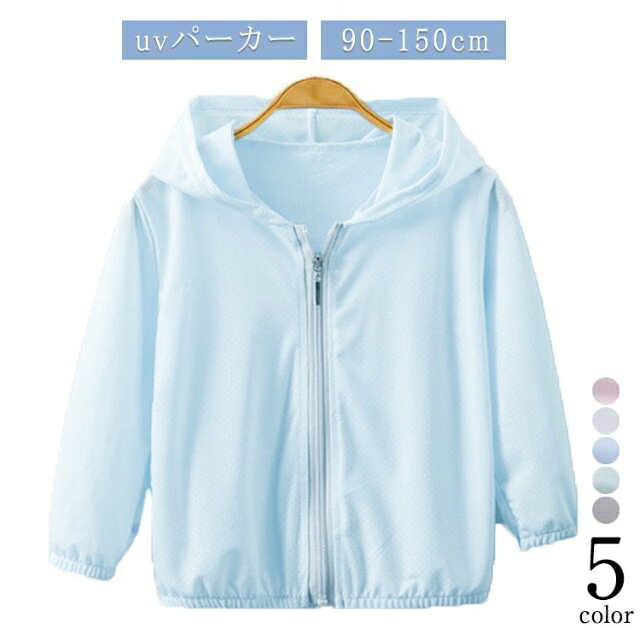 【90-150cm】【uvパーカー】【全5色】羽織るだけで暑い日差しから肌を守ります通気性もよくて、暑い夏にも蒸れにくいです。フード付きだから首元までしっかり紫外線からガード。速乾、薄手なので小さくたたんで気軽に持ち運びOK!さっと羽織れて日差しが気になる季節に重宝します♪出先の冷房対策にも役立ちます。 サイズ 90 100 110 120 130 140 150 サイズについての説明 【90】おすすめ身長70-80cm　【100】おすすめ身長80-90cm　【110】おすすめ身長90-100cm　【120】おすすめ身長100-110cm　【130】おすすめ身長110-120cm　【140】おすすめ身長120-130cm　【150】おすすめ身長130-140cm　 素材 ポリエステル 色 ピンク ホワイト ブルー グリーン グレー 備考 ●サイズ詳細等の測り方はスタッフ間で統一、徹底はしておりますが、実寸は商品によって若干の誤差(1cm〜3cm )がある場合がございますので、予めご了承ください。 ●商品の色は、撮影時の光や、お客様のモニターの色具合などにより、実際の商品と異なる場合がございます。あらかじめ、ご了承ください。 ●製品によっては、生地の特性上、洗濯時に縮む場合がございますので洗濯時はご注意下さいませ。 ▼色味の強い製品によっては他の衣類などに色移りする場合もございますので、速やかに（脱水、乾燥等）するようにお願いいたします。 ▼生地によっては摩擦や汗、雨などで濡れた時は、他の製品に移染する恐れがございますので、着用の際はご注意下さい。 ▼生地の特性上、やや匂いが強く感じられるものもございます。数日のご使用や陰干しなどで気になる匂いはほとんど感じられなくなります。
