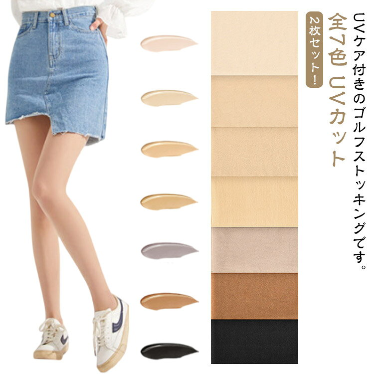 【2枚セット！】【UVカット】【全7色】UVケア付きのゴルフストッキングです。足にピッタリとフィットし、伸縮性に優れて履き心地がバツグンです。UVカットなので長時間外での活動でも安心。吸汗速乾にも優れているしいつでも快適な着心地を提供します。スポーツだけではなくカジュアルスタイルにも似合います。 サイズ 参考体重40-70kg サイズについての説明 参考体重：40-70kg、薄さ：15デニール 素材 ナイロン 色 グレー2枚 ブラック2枚 コーヒー2枚 ライト肌色2枚 肌色2枚 自然肌色2枚 ダーク肌色2枚 備考 ●サイズ詳細等の測り方はスタッフ間で統一、徹底はしておりますが、実寸は商品によって若干の誤差(1cm〜3cm )がある場合がございますので、予めご了承ください。 ●商品の色は、撮影時の光や、お客様のモニターの色具合などにより、実際の商品と異なる場合がございます。あらかじめ、ご了承ください。 ●製品によっては、生地の特性上、洗濯時に縮む場合がございますので洗濯時はご注意下さいませ。 ▼色味の強い製品によっては他の衣類などに色移りする場合もございますので、速やかに（脱水、乾燥等）するようにお願いいたします。 ▼生地によっては摩擦や汗、雨などで濡れた時は、他の製品に移染する恐れがございますので、着用の際はご注意下さい。 ▼生地の特性上、やや匂いが強く感じられるものもございます。数日のご使用や陰干しなどで気になる匂いはほとんど感じられなくなります。