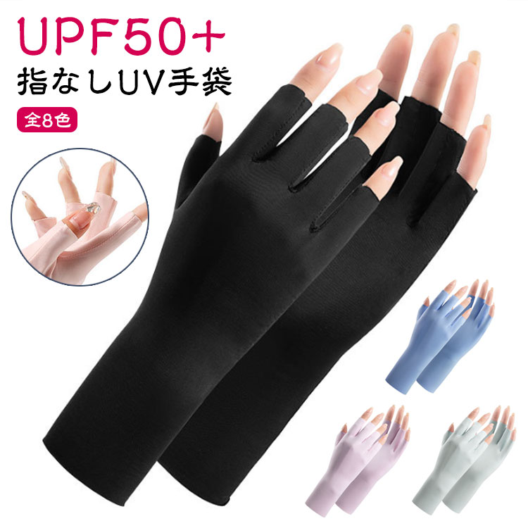 【指なしUV手袋】【UPF50+】【全8色】UPF50+のUVカット加工が施されており、紫外線を98％カットすることで、しっかりと日焼け対策を行い、お肌を守ります。接触冷感素材を採用しているため、暑い夏でも、手袋を着用することで快適にお過ごしいただけます。少し長めのデザインなので、手首部分までしっかりガードしますので日焼け対策にもおススメ。指なしタイプなので、スマートフォンの操作がスムーズに行えます。また、手首までしっかりと覆うデザインなので、夏場の紫外線対策だけでなく、室内での冷え取り対策にも最適です。優れた伸縮性＆高弾力、柔らかく快適で、手にフィットし、ソフトな肌触りがあります。シンプルなデザインで、カジュアルからフォーマルまで、様々なシーンで活躍します。 サイズ F サイズについての説明 サイズ：長さ約20cm、幅約8.5cm　※商品によって小さい誤差がある場合がございます 素材 ポリエステル、スパンテックス 色 ピンク149 ブルー149 グレー149 ベージュ149 パープル149 ライトグレー149 ホワイト149 ブラック149 備考 ●サイズ詳細等の測り方はスタッフ間で統一、徹底はしておりますが、実寸は商品によって若干の誤差(1cm〜3cm )がある場合がございますので、予めご了承ください。 ●商品の色は、撮影時の光や、お客様のモニターの色具合などにより、実際の商品と異なる場合がございます。あらかじめ、ご了承ください。 ●製品によっては、生地の特性上、洗濯時に縮む場合がございますので洗濯時はご注意下さいませ。 ▼色味の強い製品によっては他の衣類などに色移りする場合もございますので、速やかに（脱水、乾燥等）するようにお願いいたします。 ▼生地によっては摩擦や汗、雨などで濡れた時は、他の製品に移染する恐れがございますので、着用の際はご注意下さい。 ▼生地の特性上、やや匂いが強く感じられるものもございます。数日のご使用や陰干しなどで気になる匂いはほとんど感じられなくなります。
