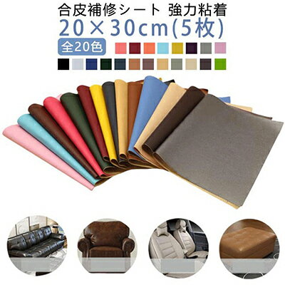 シート シールタイプ 破れ 補修シート 生地 20×30cm 5枚入り 手芸 粘着 車両 DIY ...