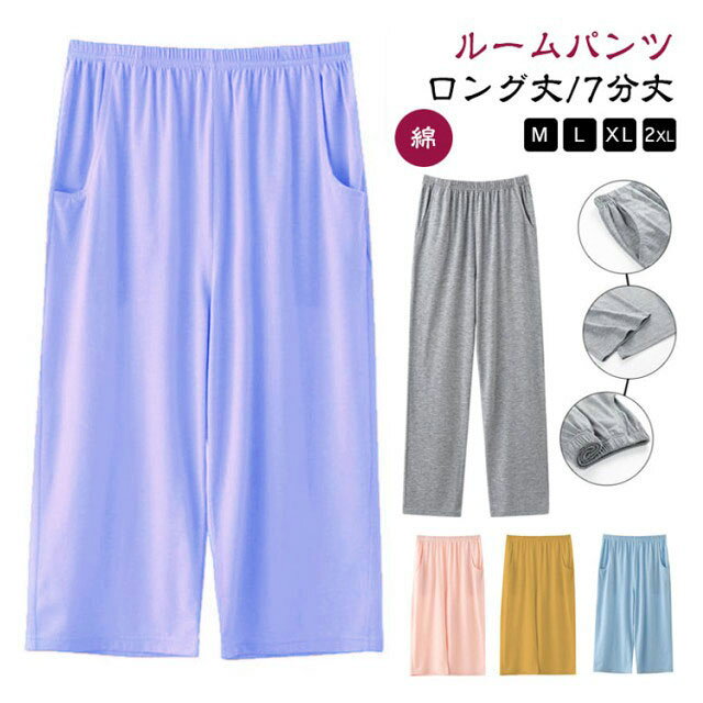 ルームパンツ 無地 ボトムス 薄手 ロング丈/7分丈 コットン ズボン イージーパンツ パジャマ 春秋 パジャマ下 綿 夏 パジャマ リラクシングウェア ルームウェア ポケット付き レディース 長ズボン ナイトウェア オールシーズン 軽い 快適