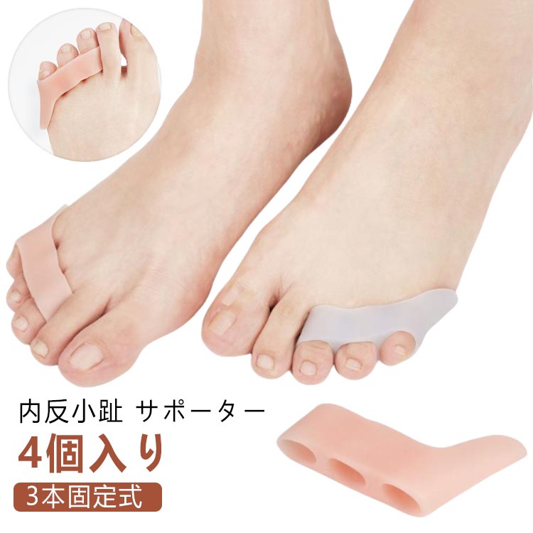 【内反小趾 サポーター】【4個入り】【3本固定式】外出時に2個のサポーターを使い、帰宅後に洗ってから残りの2個を装着します。4個セットを交換して装着することが非常に便利です。3本固定式でさまざまな足のサイズに対応し、足指をしっかり固定しているため、ずれにくいです。また、装着したままで靴下や靴を履くことができ、長時間の着用も可能です。小指のつけ根部分の範囲を広げ、突き出た関節を包み込んで、靴擦れによる痛みを防ぎます。ポイント：・やわらかシリコンで自然なつけ心地・3本の指にしっかり固定・水洗い可・靴が履ける サイズ 4個入り サイズについての説明 フリーサイズ 素材 シリコン 色 ホワイト 肌色 透明 備考 ●サイズ詳細等の測り方はスタッフ間で統一、徹底はしておりますが、実寸は商品によって若干の誤差(1cm～3cm )がある場合がございますので、予めご了承ください。 ●製造ロットにより、細部形状の違いや、同色でも色味に多少の誤差が生じます。 ●パッケージは改良のため予告なく仕様を変更する場合があります。 ▼商品の色は、撮影時の光や、お客様のモニターの色具合などにより、実際の商品と異なる場合がございます。あらかじめ、ご了承ください。 ▼生地の特性上、やや匂いが強く感じられるものもございます。数日のご使用や陰干しなどで気になる匂いはほとんど感じられなくなります。 ▼同じ商品でも生産時期により形やサイズ、カラーに多少の誤差が生じる場合もございます。 ▼他店舗でも在庫を共有して販売をしている為、受注後欠品となる場合もございます。予め、ご了承お願い申し上げます。 ▼出荷前に全て検品を行っておりますが、万が一商品に不具合があった場合は、お問い合わせフォームまたはメールよりご連絡頂けます様お願い申し上げます。速やかに対応致しますのでご安心ください。