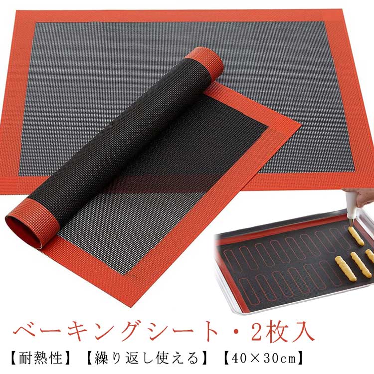 【ベーキングシート・2枚入】【耐熱性】【繰り返し使える】【40×30cm】グラスファイバーにシリコン加工がされたベーキングマットです。ムラなく均等に焼けるのが特徴で、-40度から230度までの耐寒耐熱性があります。耐久性も抜群で半永久的にご使用いただけます。オーブンペーパーよりも経済的です！網目状の加工を施されるため、シートを敷くと、火の通り具合が均一になります。凸凹のない均一な断面と網目の跡が付き、焼き色が均一な底面を焼き上げます。網目状の加工により、余分な油脂や水分が抜けサクサクに焼けると同時に生地が浮くことなく、滑らかな焼き上がりになります。より健康、より美味しいクッキーが楽しめます。表面が滑らかなゴム素材で出来ているため、焼く前に天板やパットに油を塗らなくても綺麗にお菓子を焼き上げることができます。焼き上がり後にも生地がパットに付きにくく、天板の油汚れも少なくなるため、天板もパットも水で簡単に洗うことができます。シリコン製で柔軟性が高いため、使用しない時にはクルっと巻いて簡単に収納できる大変便利なアイテムです。お菓子を焼くことができるだけでなく、また鶏肉や魚のオーブン焼きマットとしても活躍します。 サイズ 40x30cm(2枚入) サイズについての説明 40x30cm　【耐熱温度】-40℃～230℃ 素材 シリコン、グラスファイバー 色 タイプ1 タイプ2 タイプ3 備考 ●サイズ詳細等の測り方はスタッフ間で統一、徹底はしておりますが、実寸は商品によって若干の誤差(1cm～3cm )がある場合がございますので、予めご了承ください。 ●製造ロットにより、細部形状の違いや、同色でも色味に多少の誤差が生じます。 ●パッケージは改良のため予告なく仕様を変更する場合があります。 ▼商品の色は、撮影時の光や、お客様のモニターの色具合などにより、実際の商品と異なる場合がございます。あらかじめ、ご了承ください。 ▼生地の特性上、やや匂いが強く感じられるものもございます。数日のご使用や陰干しなどで気になる匂いはほとんど感じられなくなります。 ▼同じ商品でも生産時期により形やサイズ、カラーに多少の誤差が生じる場合もございます。 ▼他店舗でも在庫を共有して販売をしている為、受注後欠品となる場合もございます。予め、ご了承お願い申し上げます。 ▼出荷前に全て検品を行っておりますが、万が一商品に不具合があった場合は、お問い合わせフォームまたはメールよりご連絡頂けます様お願い申し上げます。速やかに対応致しますのでご安心ください。