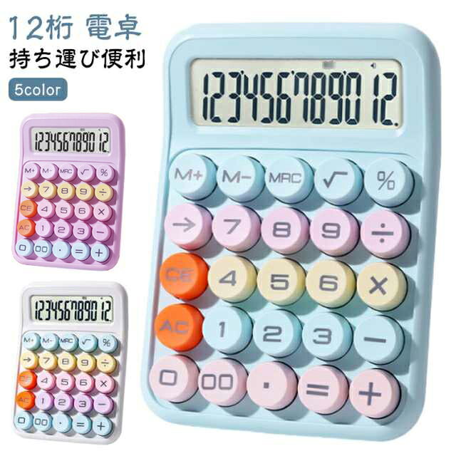 【12桁 電卓】【5color】大人も使えるかわいくて実用的な電卓♪12桁対応なので使い勝手も抜群！毎日がもっとワクワクする、ポップでキュートな電卓。押しやすいラウンドフォルムと丸みを持たせたサイドの形状で、手にした際に持ちやすく。かわいく丸いキーボタンを採用し、カジュアルなデザインとの統一感を演出。そのままデスクに置いておいてもインテリアになるおしゃれなデザインです。 サイズ F サイズについての説明 サイズ：約16*11*2cm 重量：約144g (※電池は別売り) ※実寸はメジャー採寸の為、若干の誤差が生じる場合があります。 素材 ABS 色 ホワイト ピンク イエロー ブルー パープル 備考 ●サイズ詳細等の測り方はスタッフ間で統一、徹底はしておりますが、実寸は商品によって若干の誤差(1cm～3cm )がある場合がございますので、予めご了承ください。 ●製造ロットにより、細部形状の違いや、同色でも色味に多少の誤差が生じます。 ●パッケージは改良のため予告なく仕様を変更する場合があります。 ▼商品の色は、撮影時の光や、お客様のモニターの色具合などにより、実際の商品と異なる場合がございます。あらかじめ、ご了承ください。 ▼生地の特性上、やや匂いが強く感じられるものもございます。数日のご使用や陰干しなどで気になる匂いはほとんど感じられなくなります。 ▼同じ商品でも生産時期により形やサイズ、カラーに多少の誤差が生じる場合もございます。 ▼他店舗でも在庫を共有して販売をしている為、受注後欠品となる場合もございます。予め、ご了承お願い申し上げます。 ▼出荷前に全て検品を行っておりますが、万が一商品に不具合があった場合は、お問い合わせフォームまたはメールよりご連絡頂けます様お願い申し上げます。速やかに対応致しますのでご安心ください。