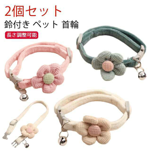 シンプル 首輪 首輪 鈴 【2個セット】ペット セーフティ 猫 可愛い 小型犬 鈴付き 柔らかい お花 子猫 おしゃれ 【2個セット】ペット ペットグッズ 安全 猫首輪 軽い かわいい 着用に便利 ねこ くびわ 子犬 猫用首輪