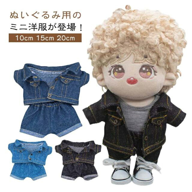 【10cm 15cm 20cm】ぬいぐるみ用のミニ洋服が登場！シンプルなぬいちゃん用デニム2点セット♪大好きで大切な推しのぬいちゃんに可愛い服を着せてあげてください！高さ10cm、15cm、20cmのぬいぐるみにピッタリなサイズです。SNS映えも！ぬい撮りにピッタリ！※ぬいぐるみ別売 サイズ 10cm 15cm 20cm サイズについての説明 対応ぬいぐるみ高さ：10cm　15cm　20cm 素材 デニム 色 2点セット01 2点セット02 2点セット03 2点セット04 2点セット05 2点セット06 2点セット07 2点セット08 2点セット09 2点セット10 2点セット11 2点セット12 備考 ●サイズ詳細等の測り方はスタッフ間で統一、徹底はしておりますが、実寸は商品によって若干の誤差(1cm〜3cm )がある場合がございますので、予めご了承ください。 ●商品の色は、撮影時の光や、お客様のモニターの色具合などにより、実際の商品と異なる場合がございます。あらかじめ、ご了承ください。 ●製品によっては、生地の特性上、洗濯時に縮む場合がございますので洗濯時はご注意下さいませ。 ▼色味の強い製品によっては他の衣類などに色移りする場合もございますので、速やかに（脱水、乾燥等）するようにお願いいたします。 ▼生地によっては摩擦や汗、雨などで濡れた時は、他の製品に移染する恐れがございますので、着用の際はご注意下さい。 ▼生地の特性上、やや匂いが強く感じられるものもございます。数日のご使用や陰干しなどで気になる匂いはほとんど感じられなくなります。