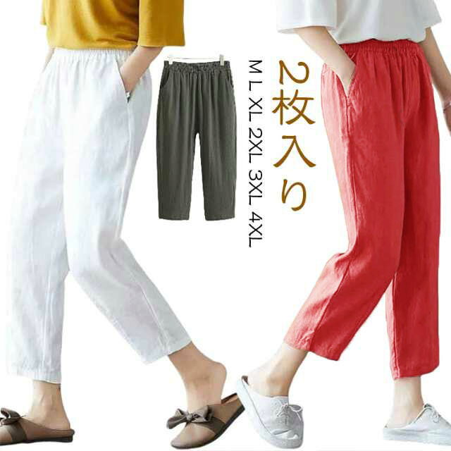 【2枚入り】【M L XL 2XL 3XL 4XL】カジュアルコーデにぴったり！ナチュラルな印象の9分丈パンツ♪綿麻混紡素材を採用しており、汗ばむ季節もサラッと快適。締めつけ感のないウエストゴム仕様。ゆとりのあるシルエットで、ストレスフリーな履き心地◎くるぶしが見えるくらいの9分丈で、こなれ感アップ！左右に便利なポケット付き♪色んなトップスと合わせやすいシンプルな無地デザインで、着回し力抜群！ サイズ M L XL 2XL 3XL 4XL サイズについての説明 【M】着丈83　ウエスト64-85　ヒップ104　おすすめ体重40-47.5kg　【L】着丈84　ウエスト67-93　ヒップ108　おすすめ体重47.5-55kg　【XL】着丈85　ウエスト70-100　ヒップ112　おすすめ体重55-62.5kg　【2XL】着丈86　ウエスト73-108　ヒップ116　おすすめ体重62.5-70kg　【3XL】着丈87　ウエスト76-115　ヒップ120　おすすめ体重70-77.5kg　【4XL】着丈88　ウエスト79-122　ヒップ12　おすすめ体重77.5-82.5kg　※サイズ表の実寸法は商品によって1-3cm程度の誤差がある場合がございます。 素材 リネン コットン 色 オレンジ2枚 コーヒー2枚 ホワイト2枚 イエロー2枚 ブラック2枚 ベージュ2枚 ネイビー2枚 グリーン2枚 オレンジ＋コーヒー コーヒー＋ホワイト ホワイト＋イエロー イエロー＋ブラック ブラック＋ベージュ ベージュ＋ネイビー 備考 ●サイズ詳細等の測り方はスタッフ間で統一、徹底はしておりますが、実寸は商品によって若干の誤差(1cm〜3cm )がある場合がございますので、予めご了承ください。 ●商品の色は、撮影時の光や、お客様のモニターの色具合などにより、実際の商品と異なる場合がございます。あらかじめ、ご了承ください。 ●製品によっては、生地の特性上、洗濯時に縮む場合がございますので洗濯時はご注意下さいませ。 ▼色味の強い製品によっては他の衣類などに色移りする場合もございますので、速やかに（脱水、乾燥等）するようにお願いいたします。 ▼生地によっては摩擦や汗、雨などで濡れた時は、他の製品に移染する恐れがございますので、着用の際はご注意下さい。 ▼生地の特性上、やや匂いが強く感じられるものもございます。数日のご使用や陰干しなどで気になる匂いはほとんど感じられなくなります。