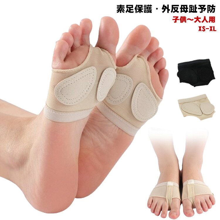 【子供～大人用】【XS-XL】【素足保護・外反母趾予防】素足でのダンスや激しい運動をサポートしてくれる優れものしっかりとしたパッドで衝撃を吸収、足裏をきちんと保護、サポートしてくれます。弾力性に優れ、通気性のよいメッシュで汗を吸収しムレにくい素材足裏の疲れを軽減、ダンスによる魚の目やタコを防ぎます。靴の中の滑り止めや外反母趾を予防、ハイヒールの靴ずれ防止にも効果大！素足で踊るベリーダンス、コンテバレエなどに最適です。 サイズ XS S M L XL サイズについての説明 【XS】33(21.5cm)-34(22.0cm)　【S】35(22.5cm)-36(23.0cm)　【M】37(23.5cm)-38(24.0cm)　【L】39(24.5cm)-40(25.0cm)　【XL】41(25.5cm)-42(26.0cm)　※商品によって誤差がある場合がございます。 素材 ポリエステル 色 ブラック ベージュ 備考 ●サイズ詳細等の測り方はスタッフ間で統一、徹底はしておりますが、実寸は商品によって若干の誤差(1cm〜3cm )がある場合がございますので、予めご了承ください。 ●商品の色は、撮影時の光や、お客様のモニターの色具合などにより、実際の商品と異なる場合がございます。あらかじめ、ご了承ください。 ●製品によっては、生地の特性上、洗濯時に縮む場合がございますので洗濯時はご注意下さいませ。 ▼色味の強い製品によっては他の衣類などに色移りする場合もございますので、速やかに（脱水、乾燥等）するようにお願いいたします。 ▼生地によっては摩擦や汗、雨などで濡れた時は、他の製品に移染する恐れがございますので、着用の際はご注意下さい。 ▼生地の特性上、やや匂いが強く感じられるものもございます。数日のご使用や陰干しなどで気になる匂いはほとんど感じられなくなります。