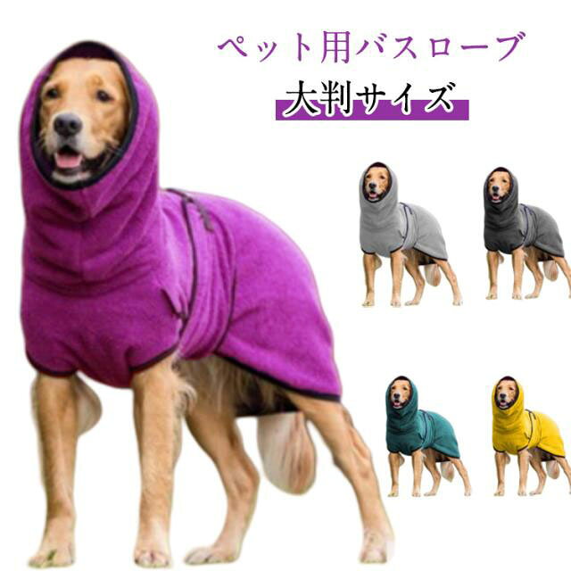 中型犬 バスローブ 犬 大型犬 タオル 小型犬 シャワー ペット用 ペット 大判サイズ マイクロファイバー バスローブ 柔らかい ペット用品 猫 お風呂 バスタオル 犬 バスローブ バスタオル ペットローブ 超吸水 お風呂上がり ガウン バスポンチョ