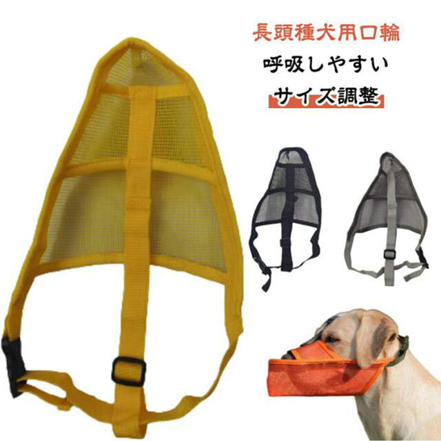 【長頭種犬用口輪】【呼吸しやすい】犬に装着することで、口を開くのを防ぐグッズです。愛犬の噛みつき、拾い食い、無駄吠え、傷舐め防止などのしつけや健康管理のためのドッグマズル。メッシュ素材で体温調整も可能です。【素材】 熱がこもりにくいメッシュを使用しているため、通気性がよく、 ワンちゃんが呼吸しやすい構造になっています。【サイズ調整】バックルで簡単装着。アジャスターで簡単に長さの調節が可能です。【注意】このしつけ用口輪は一時的な拘束のみを目的として設計されています。 口輪をした犬を放置しないでください。用途■愛犬の拾い食い■無駄吠え■噛み付き防止■旅行やお散歩時■病院へ行った際など■エリザベスカラーの代わりとしてもご使用いただけます。 サイズ XXS XS S M L XL サイズについての説明 【XXS】口周り10-13　頭周り23-27　対応体重3-5.5kg　【XS】口周り14-17　頭周り27-32　対応体重6-7.5kg　【S】口周り18-21　頭周り32-36　対応体重9-12.5kg　【M】口周り22-25　頭周り36-41　対応体重13-17.5kg　【L】口周り26-29　頭周り42-47　対応体重18-29kg　【XL】口周り29-33　頭周り48-56　対応体重34-44kg　※サイズ表の実寸法は商品によって1-3cm程度の誤差がある場合がございます。 素材 PVC ナイロン 色 オレンジ イエロー グレー ブラック 備考 ●サイズ詳細等の測り方はスタッフ間で統一、徹底はしておりますが、実寸は商品によって若干の誤差(1cm～3cm )がある場合がございますので、予めご了承ください。 ●製造ロットにより、細部形状の違いや、同色でも色味に多少の誤差が生じます。 ●パッケージは改良のため予告なく仕様を変更する場合があります。 ▼商品の色は、撮影時の光や、お客様のモニターの色具合などにより、実際の商品と異なる場合がございます。あらかじめ、ご了承ください。 ▼生地の特性上、やや匂いが強く感じられるものもございます。数日のご使用や陰干しなどで気になる匂いはほとんど感じられなくなります。 ▼同じ商品でも生産時期により形やサイズ、カラーに多少の誤差が生じる場合もございます。 ▼他店舗でも在庫を共有して販売をしている為、受注後欠品となる場合もございます。予め、ご了承お願い申し上げます。 ▼出荷前に全て検品を行っておりますが、万が一商品に不具合があった場合は、お問い合わせフォームまたはメールよりご連絡頂けます様お願い申し上げます。速やかに対応致しますのでご安心ください。
