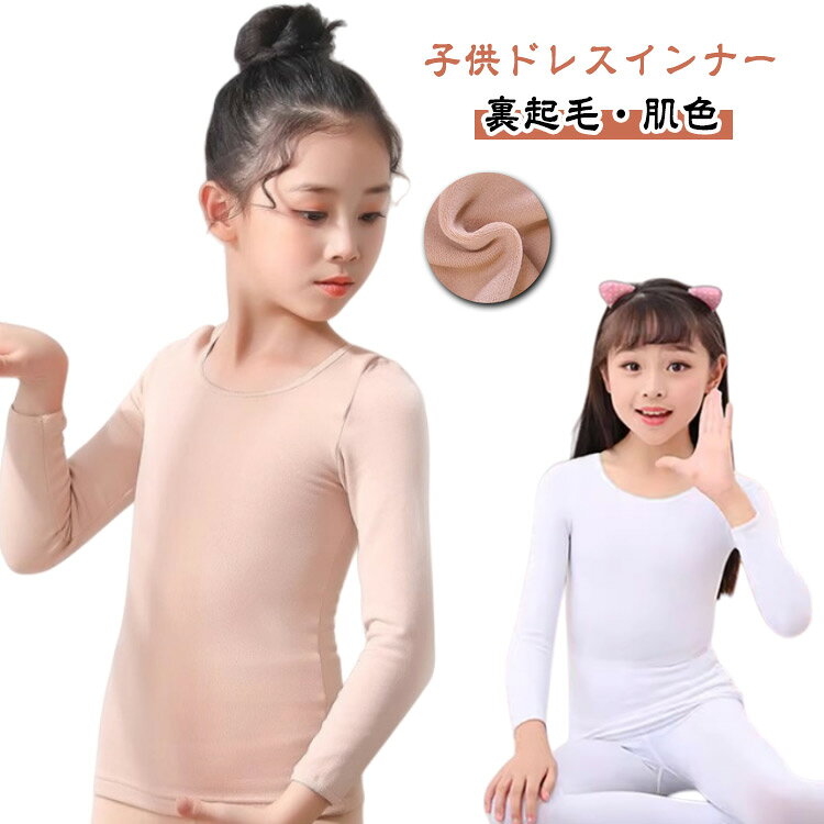 【子供ドレスインナー】【裏起毛・肌色】コスチュームやドレスに馴染む肌色インナー自然に肌を隠せる肌色カットソー寒い季節の重ね着用とし伸縮性のある素材で体にフィットするのに動きやすいストレスフリーな着心地。ノースリーブをお召しの際の「二の腕のぷるぷる」や「脇下のたるみ」「肩や腕のシミ・そばかす」対策として、衣装の下に着るだけ。 チューブトップやホルターネックなど肌を露出する衣装でも安心。ハロウィンコスプレ、仮装、ダンス、発表会、コンクール、演奏会、パーティーなど、肌を露出する衣装やドレスをお召しの際に役立つインナーです。 サイズ S M L XL サイズについての説明 【S】おすすめ身長90-110cm おすすめ体重25-30kg　【M】おすすめ身長110-130cm おすすめ体重35-40kg　【L】おすすめ身長130-150cm おすすめ体重45-50kg　【XL】おすすめ身長150-170cm おすすめ体重55-60kg 素材 ナイロン 色 肌色トップス春秋 白トップス春秋 黒トップス春秋 肌色トップス裏起毛 白トップス裏起毛 黒トップス裏起毛 備考 ●サイズ詳細等の測り方はスタッフ間で統一、徹底はしておりますが、実寸は商品によって若干の誤差(1cm〜3cm )がある場合がございますので、予めご了承ください。 ●商品の色は、撮影時の光や、お客様のモニターの色具合などにより、実際の商品と異なる場合がございます。あらかじめ、ご了承ください。 ●製品によっては、生地の特性上、洗濯時に縮む場合がございますので洗濯時はご注意下さいませ。 ▼色味の強い製品によっては他の衣類などに色移りする場合もございますので、速やかに（脱水、乾燥等）するようにお願いいたします。 ▼生地によっては摩擦や汗、雨などで濡れた時は、他の製品に移染する恐れがございますので、着用の際はご注意下さい。 ▼生地の特性上、やや匂いが強く感じられるものもございます。数日のご使用や陰干しなどで気になる匂いはほとんど感じられなくなります。