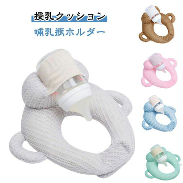 【授乳クッション】【哺乳瓶ホルダー】哺乳瓶が固定できるポケット付きで、ハンズフリーで授乳できるクッション抱っこ授乳で腕が疲れたときや、双子・三つ子で授乳のサポートが必要な人におすすめです。長いミルクの時間から解放され、ミルクタイムを家事や仕事の時間に使えるので余裕があると子育てを楽しめます！洗濯機で丸洗いが可能なため、いつでも清潔に使えます。 サイズ F サイズについての説明 フリーサイズ 素材 ポリエステル 色 グレー ブラウン ピンク ブルー グリーン 備考 ●サイズ詳細等の測り方はスタッフ間で統一、徹底はしておりますが、実寸は商品によって若干の誤差(1cm～3cm )がある場合がございますので、予めご了承ください。 ●製造ロットにより、細部形状の違いや、同色でも色味に多少の誤差が生じます。 ●パッケージは改良のため予告なく仕様を変更する場合があります。 ▼商品の色は、撮影時の光や、お客様のモニターの色具合などにより、実際の商品と異なる場合がございます。あらかじめ、ご了承ください。 ▼生地の特性上、やや匂いが強く感じられるものもございます。数日のご使用や陰干しなどで気になる匂いはほとんど感じられなくなります。 ▼同じ商品でも生産時期により形やサイズ、カラーに多少の誤差が生じる場合もございます。 ▼他店舗でも在庫を共有して販売をしている為、受注後欠品となる場合もございます。予め、ご了承お願い申し上げます。 ▼出荷前に全て検品を行っておりますが、万が一商品に不具合があった場合は、お問い合わせフォームまたはメールよりご連絡頂けます様お願い申し上げます。速やかに対応致しますのでご安心ください。
